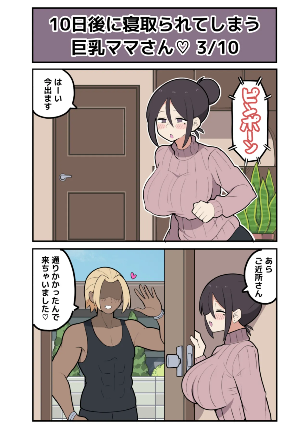 10日後に寝取られる巨乳ママさん♡ Page.9