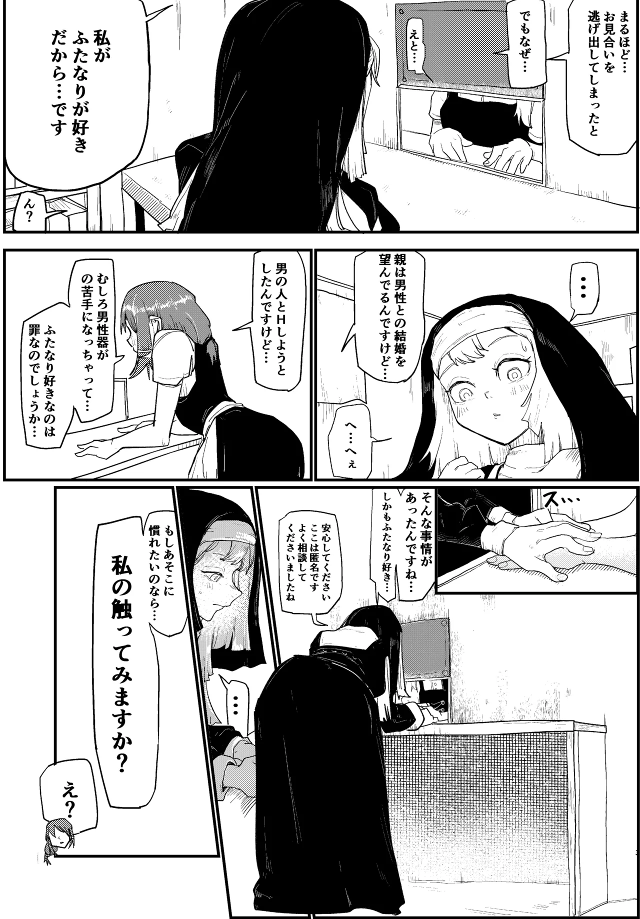 ふたなりシスター懺悔室で触ってもらう Page.3