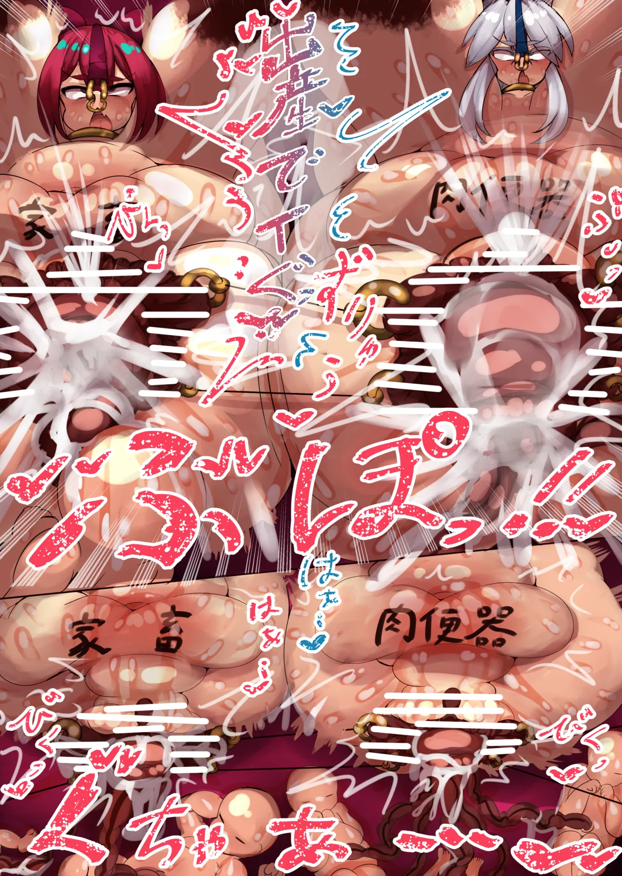 性処理強化娼婦 ドゥー・ム○サメ Page.55