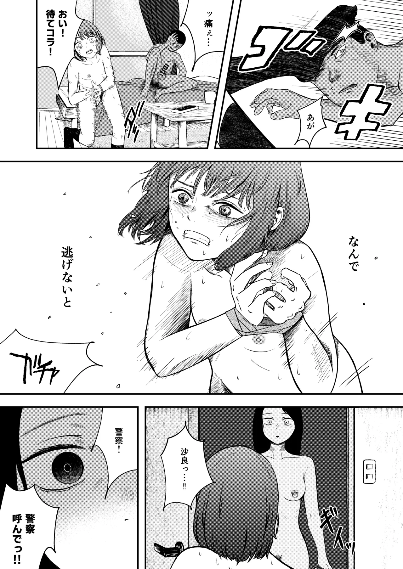 発狂する恋～妹の親友をボコしてレ〇プ～ Page.11