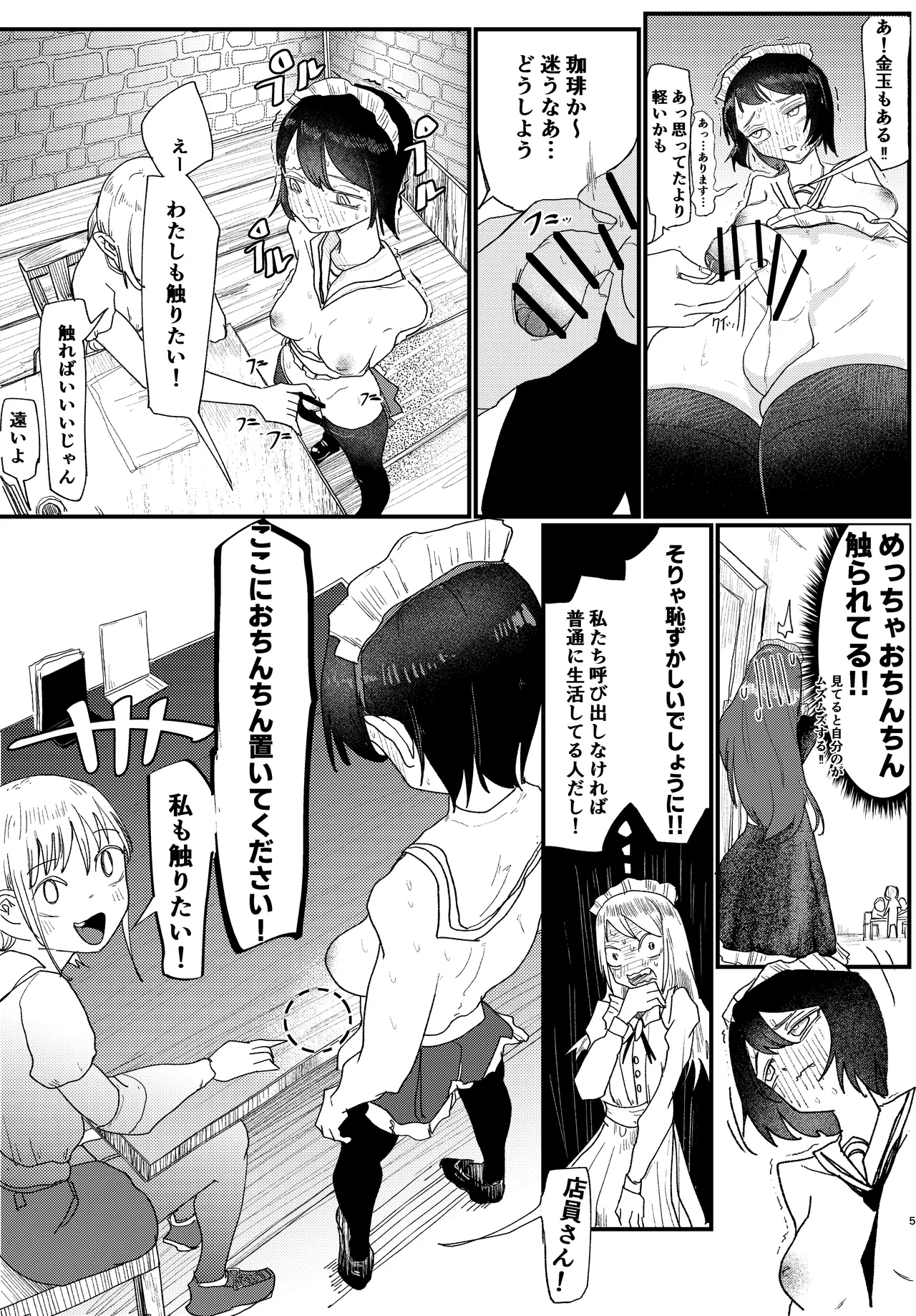 ふたなりカフェは勃っちゃダメ Page.5