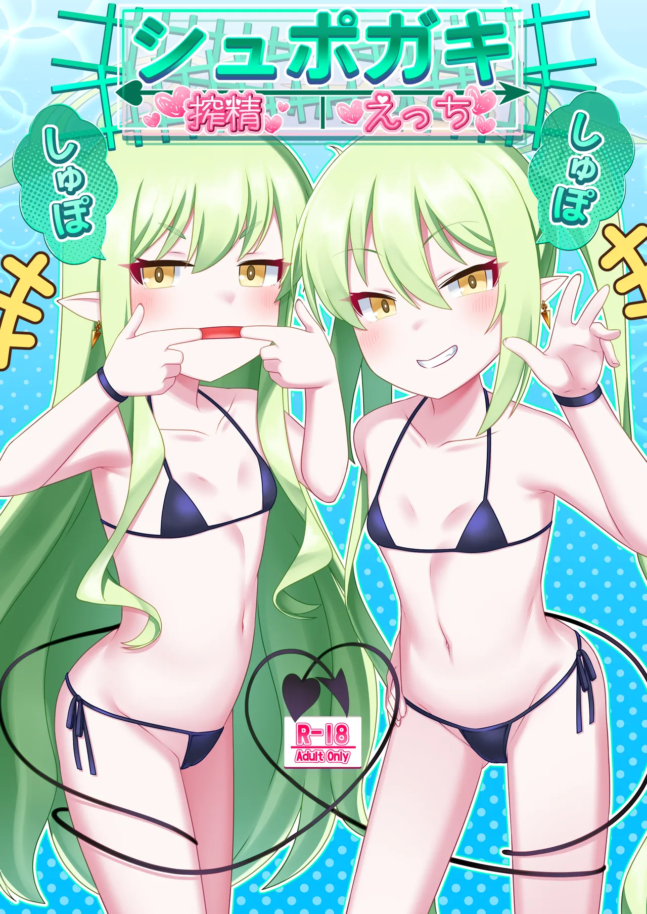 シュポガキしゅぽしゅぽ搾精えっち