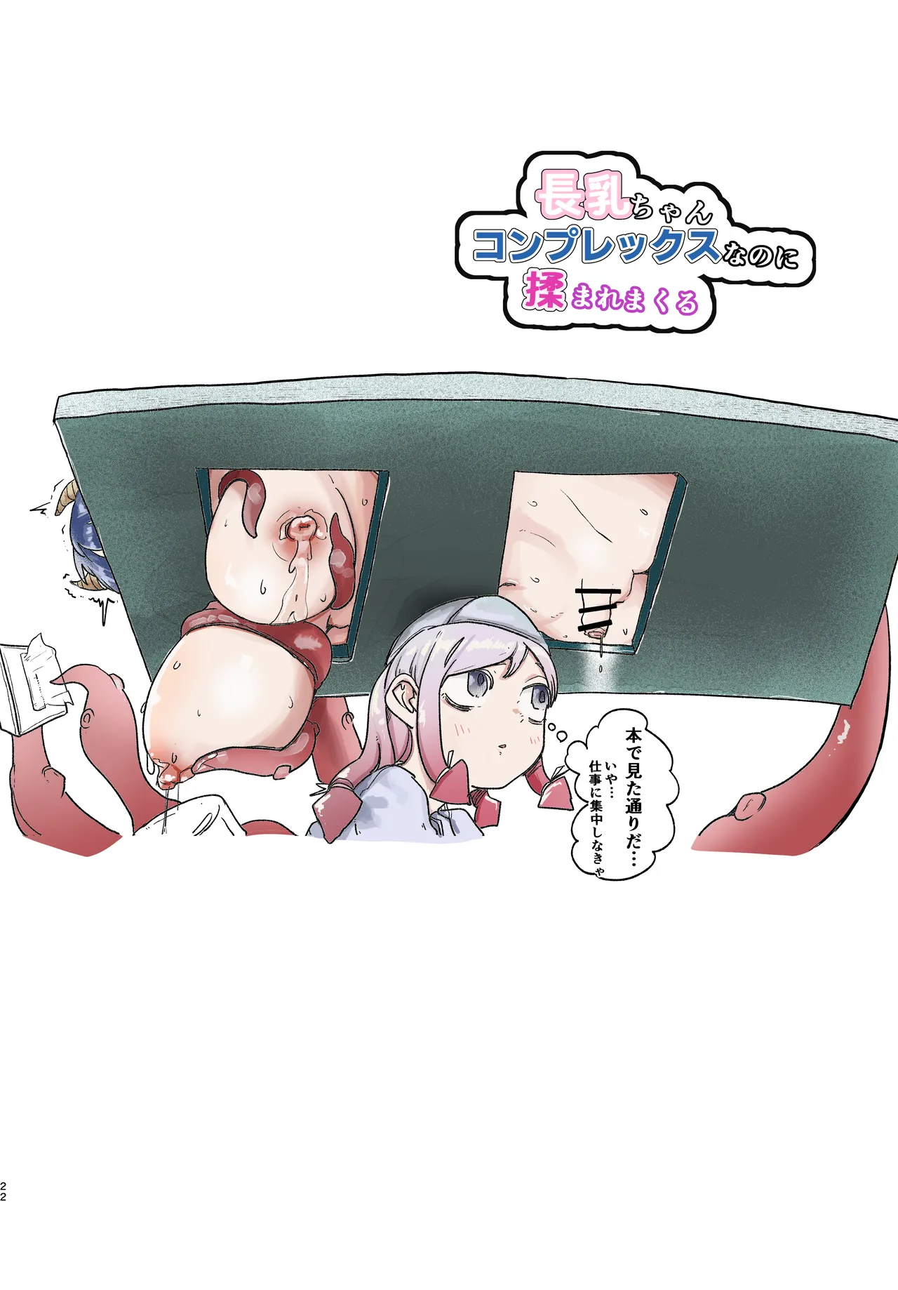 長乳ちゃんコンプレックスなのに揉まれまくる Page.22