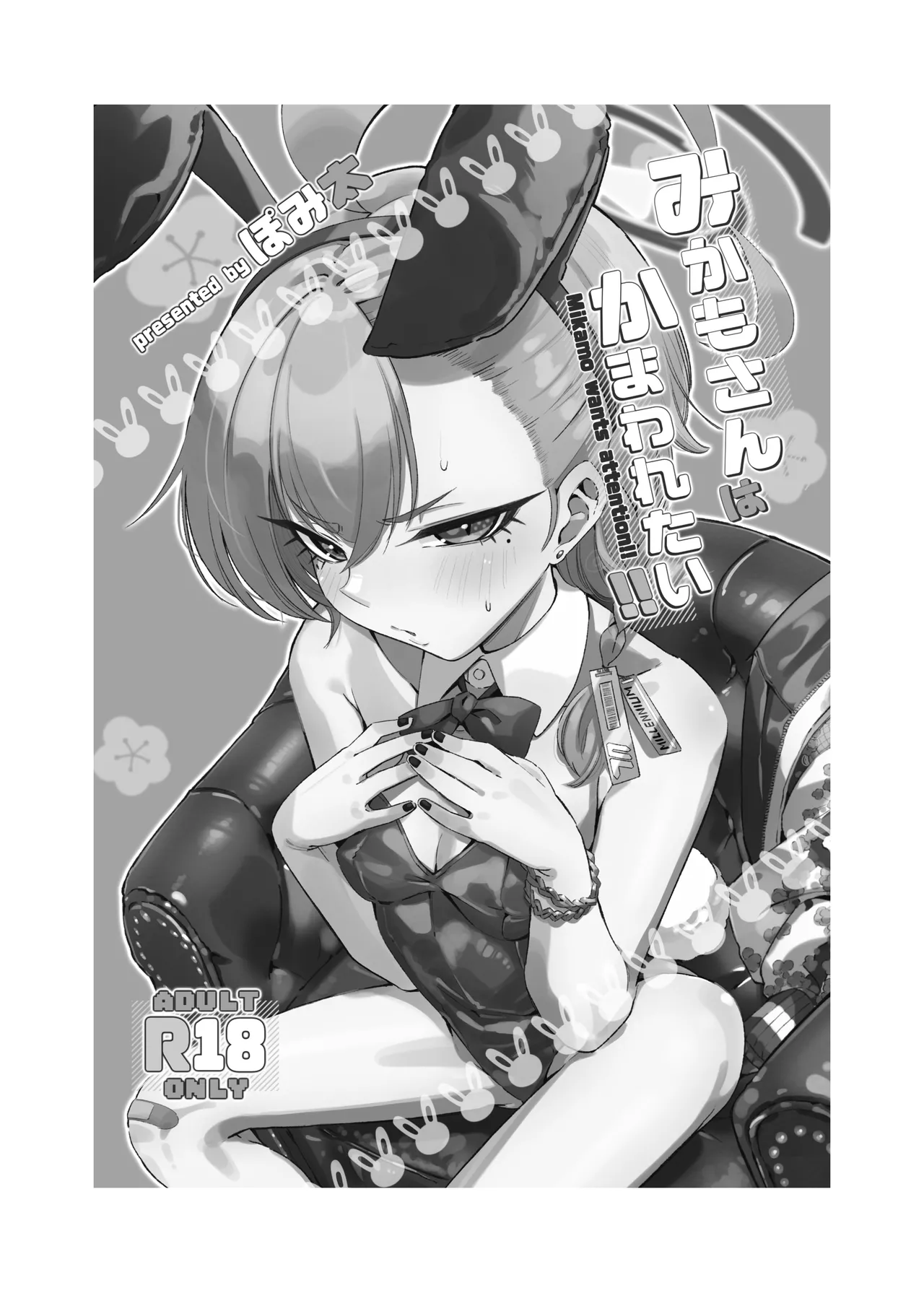 みかもさんはかまわれたい!! Page.3