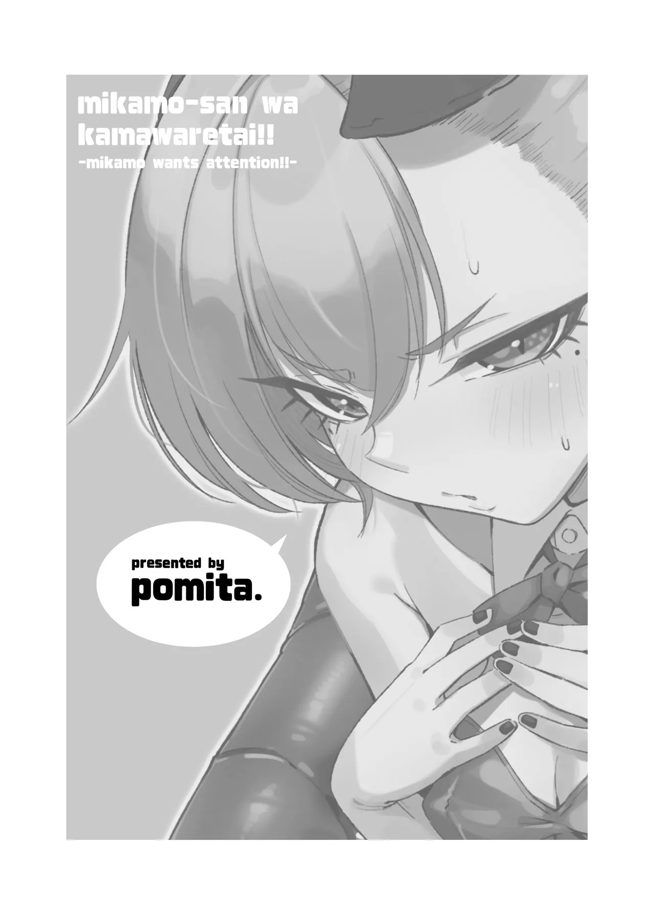 みかもさんはかまわれたい!! Page.4