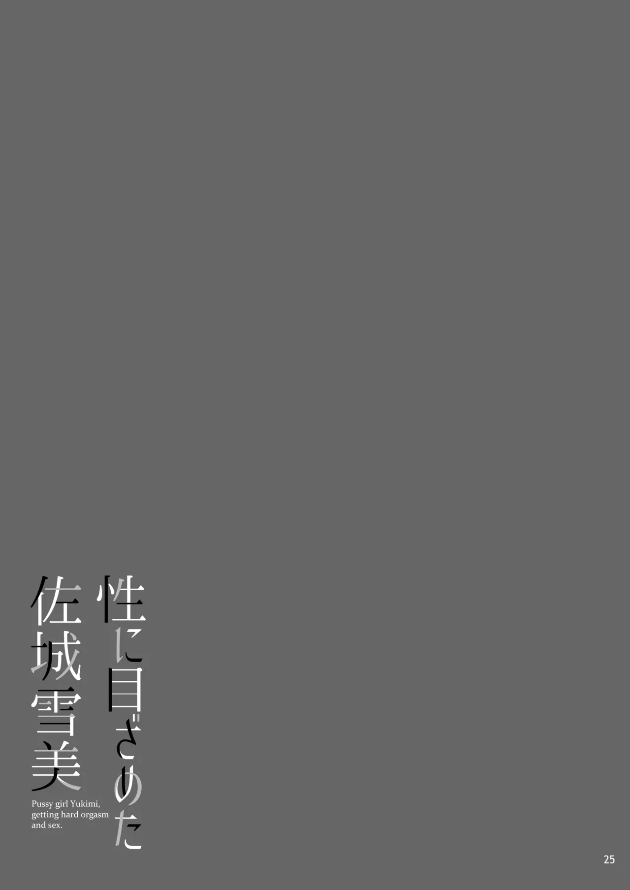 性に目ざめた佐城雪美 Page.26