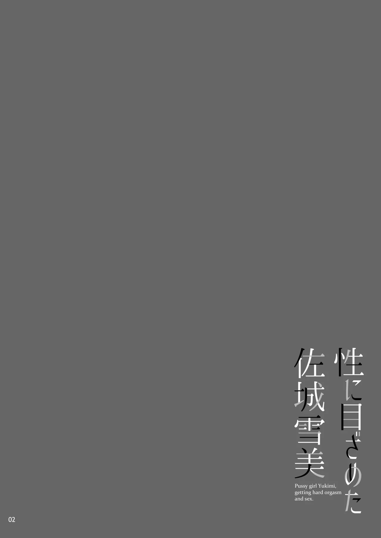 性に目ざめた佐城雪美 Page.3