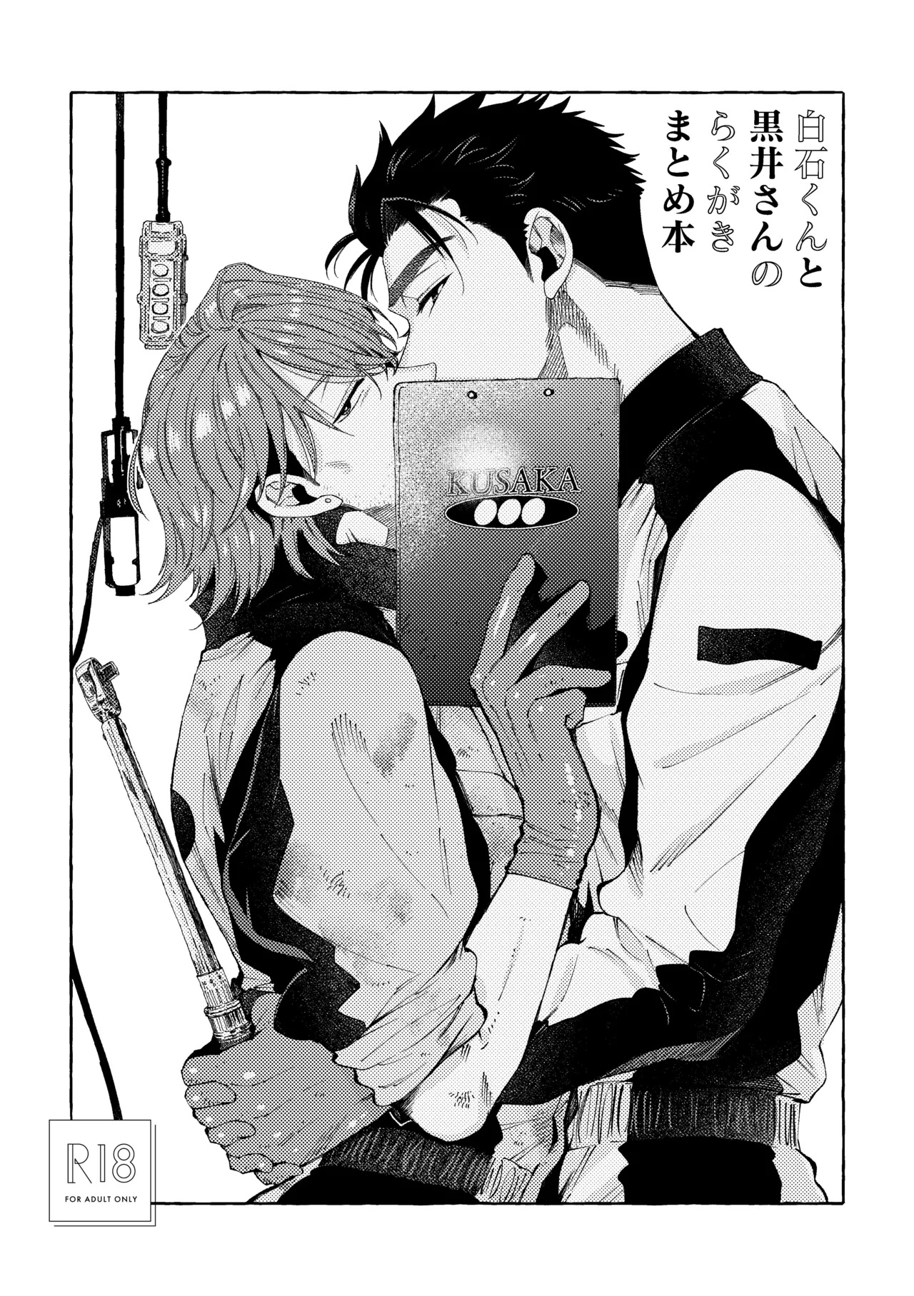 白石くんと黒井さんのらくがきまとめ本