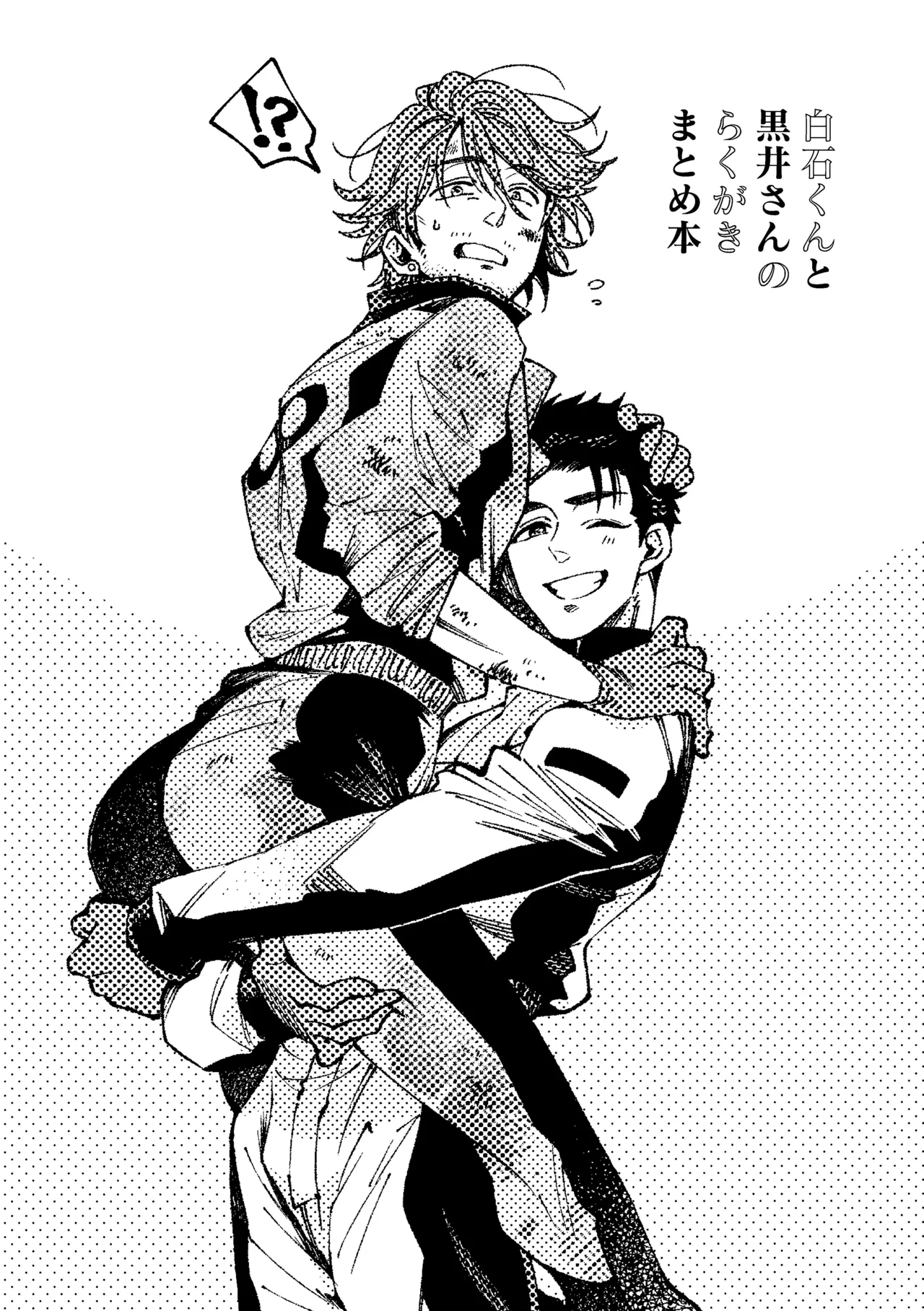 白石くんと黒井さんのらくがきまとめ本 Page.3