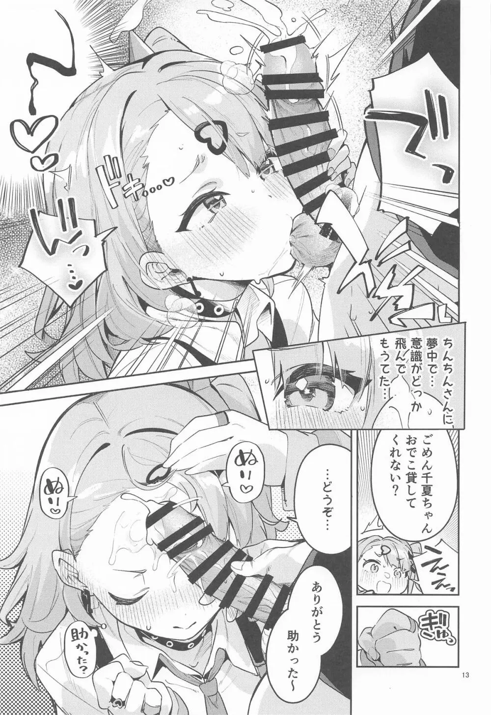 ドキドキ、ヤだ! Page.12