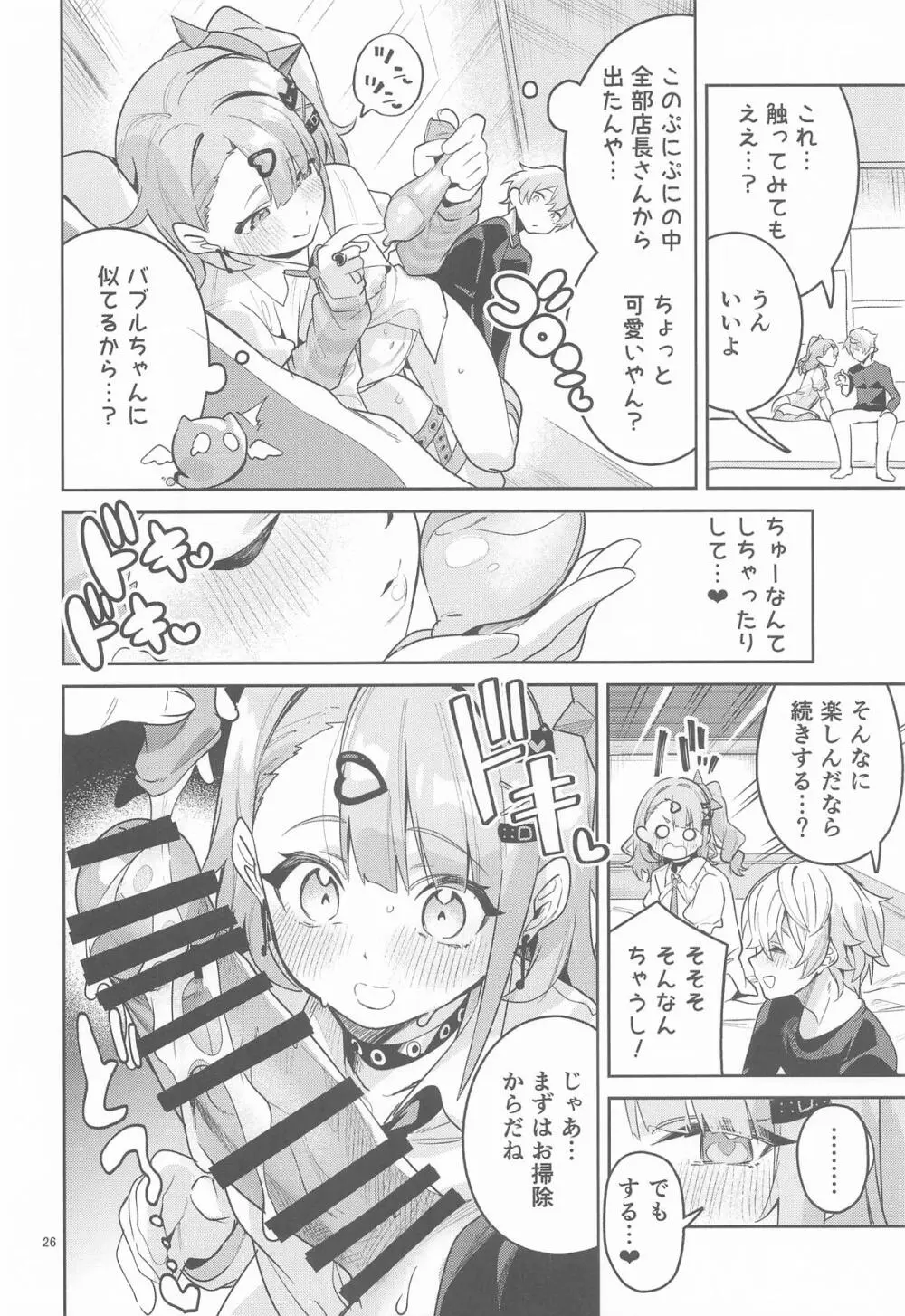 ドキドキ、ヤだ! Page.25