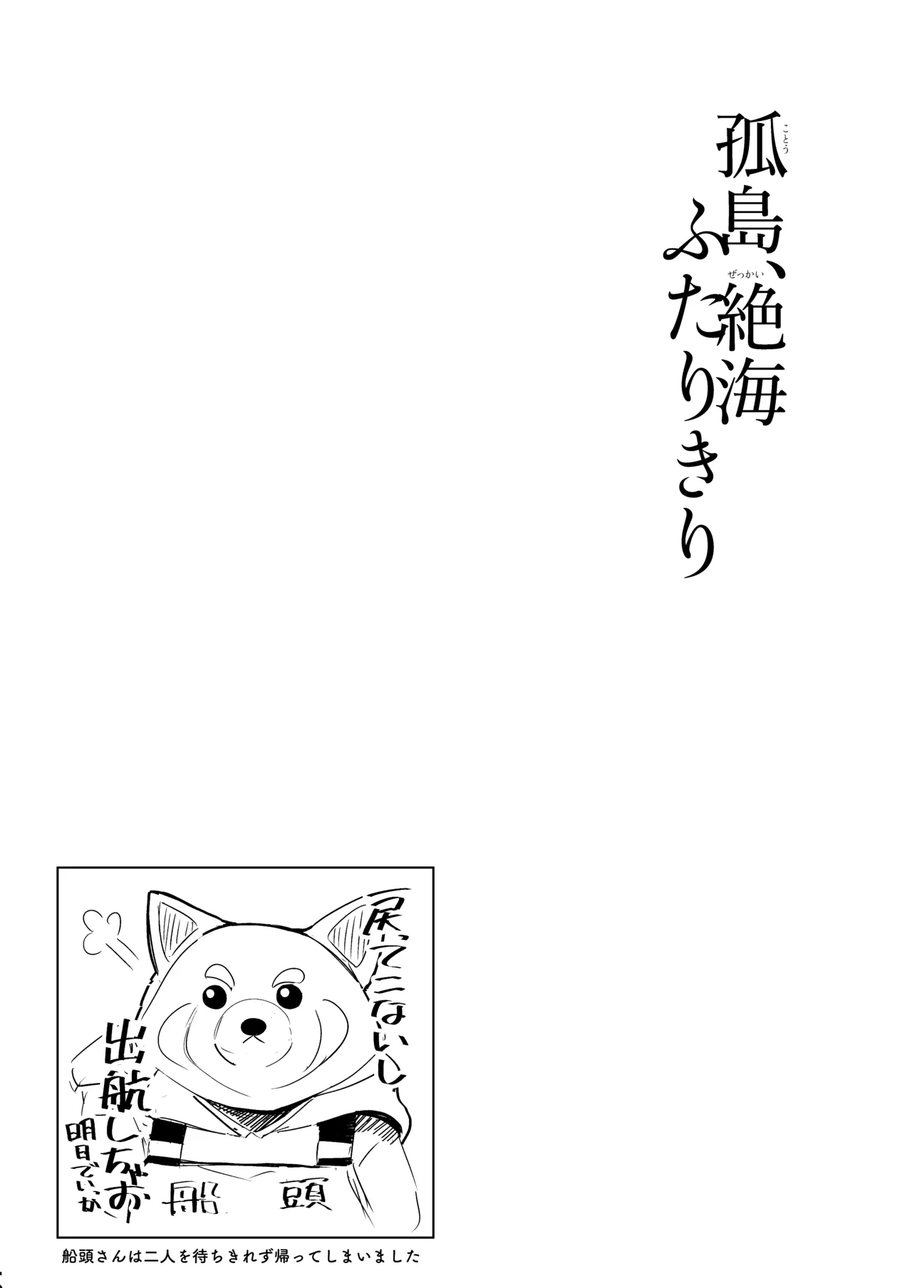 孤島、絶海、ふたりきり Page.26