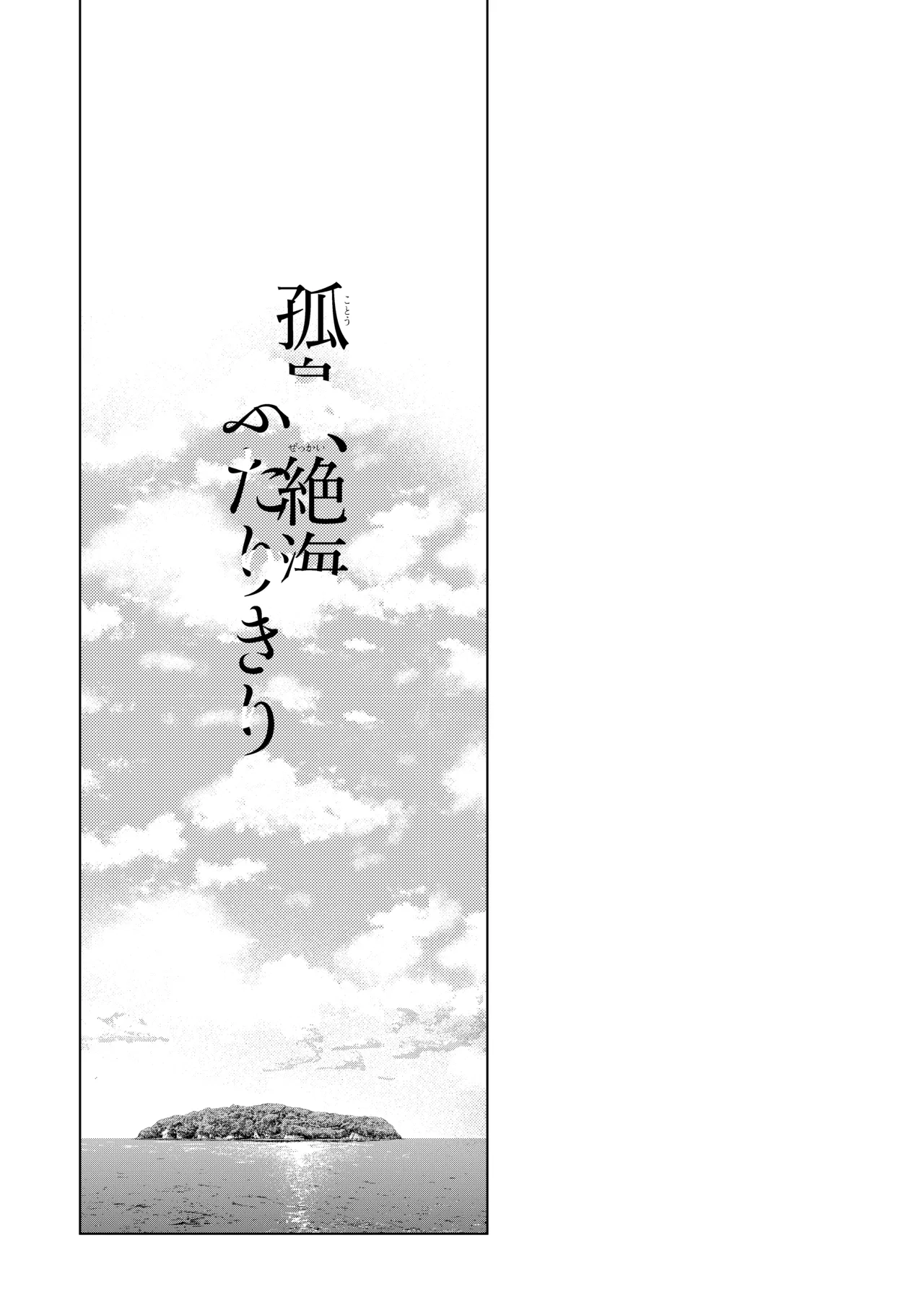 孤島、絶海、ふたりきり Page.3