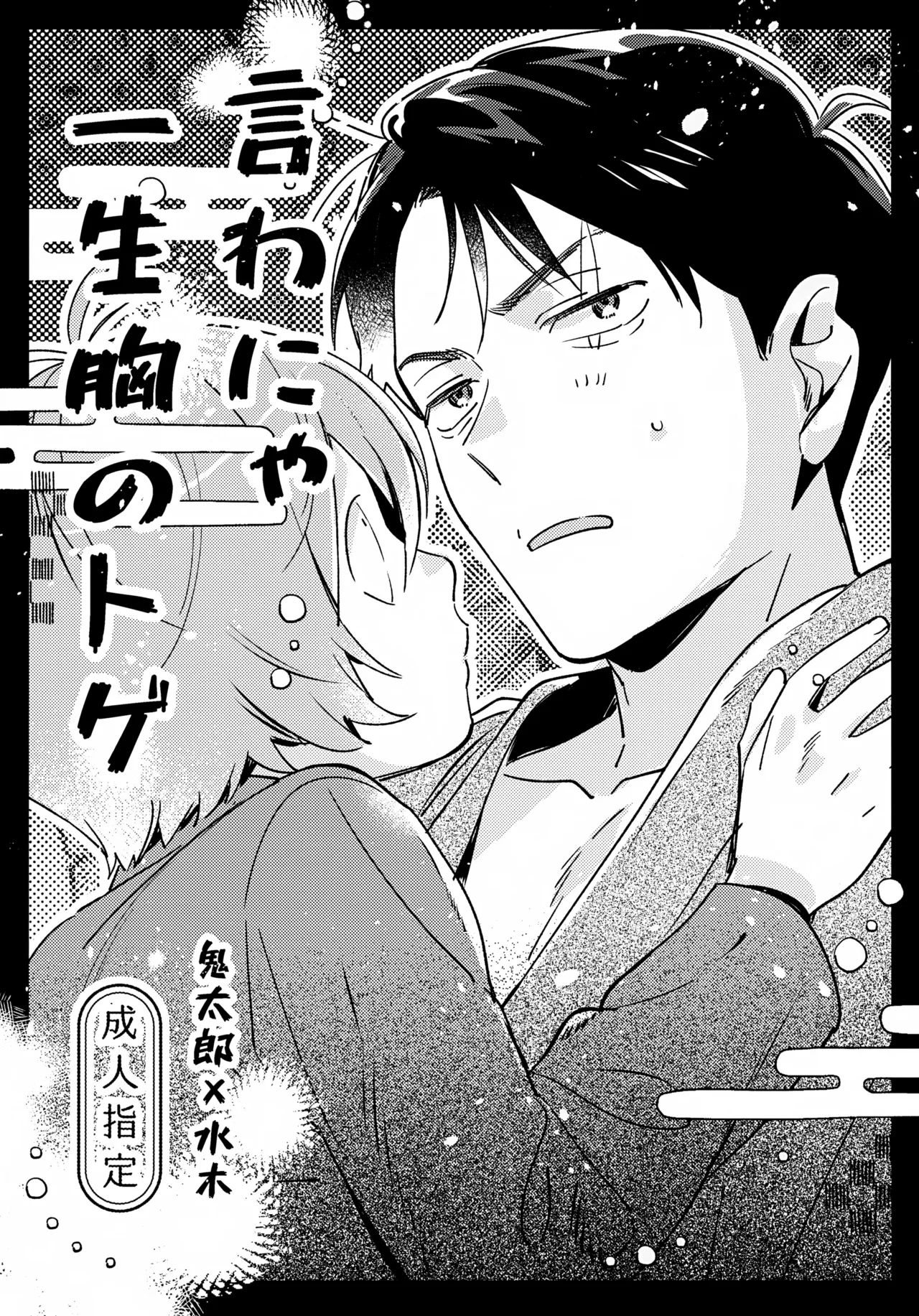 言わにゃ一生胸のトゲ