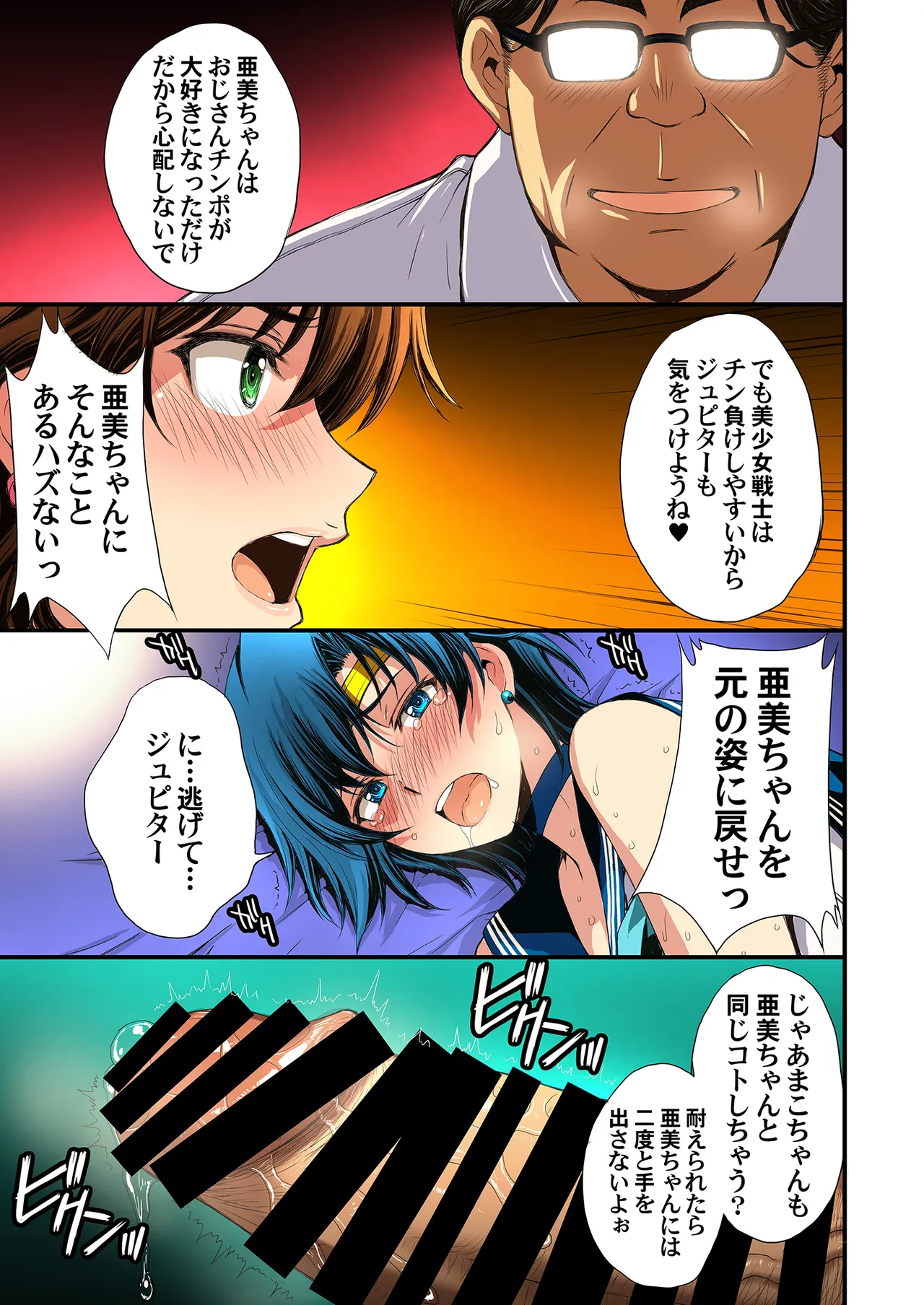 セーラー戦士と種付けおじさん Page.105