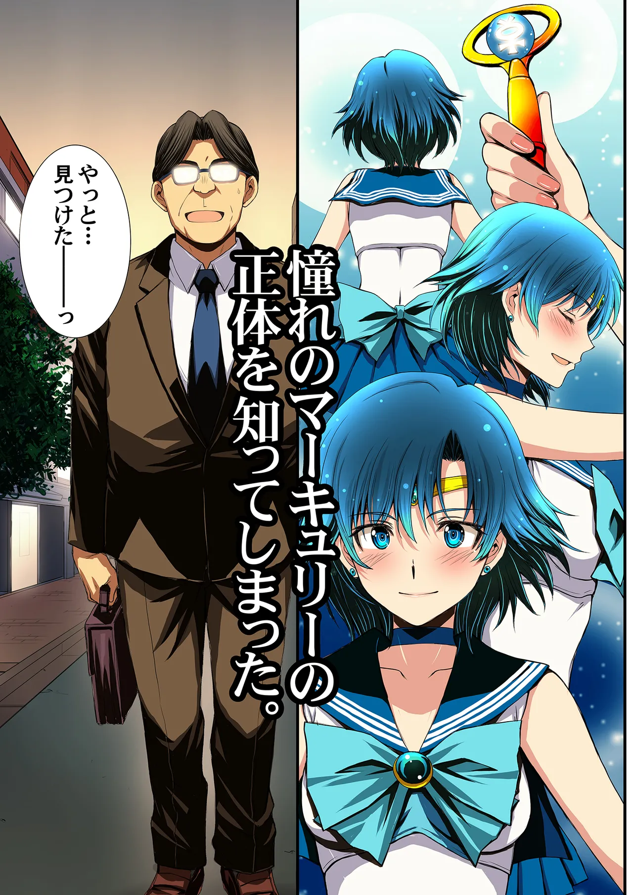 セーラー戦士と種付けおじさん Page.3
