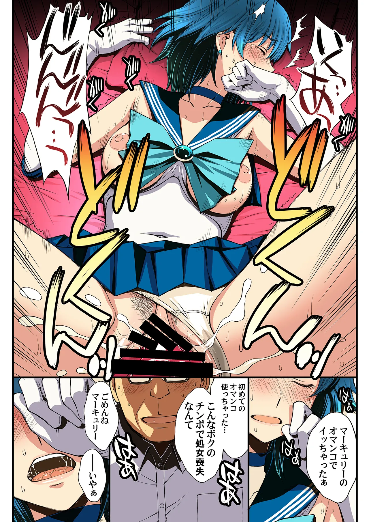 セーラー戦士と種付けおじさん Page.34