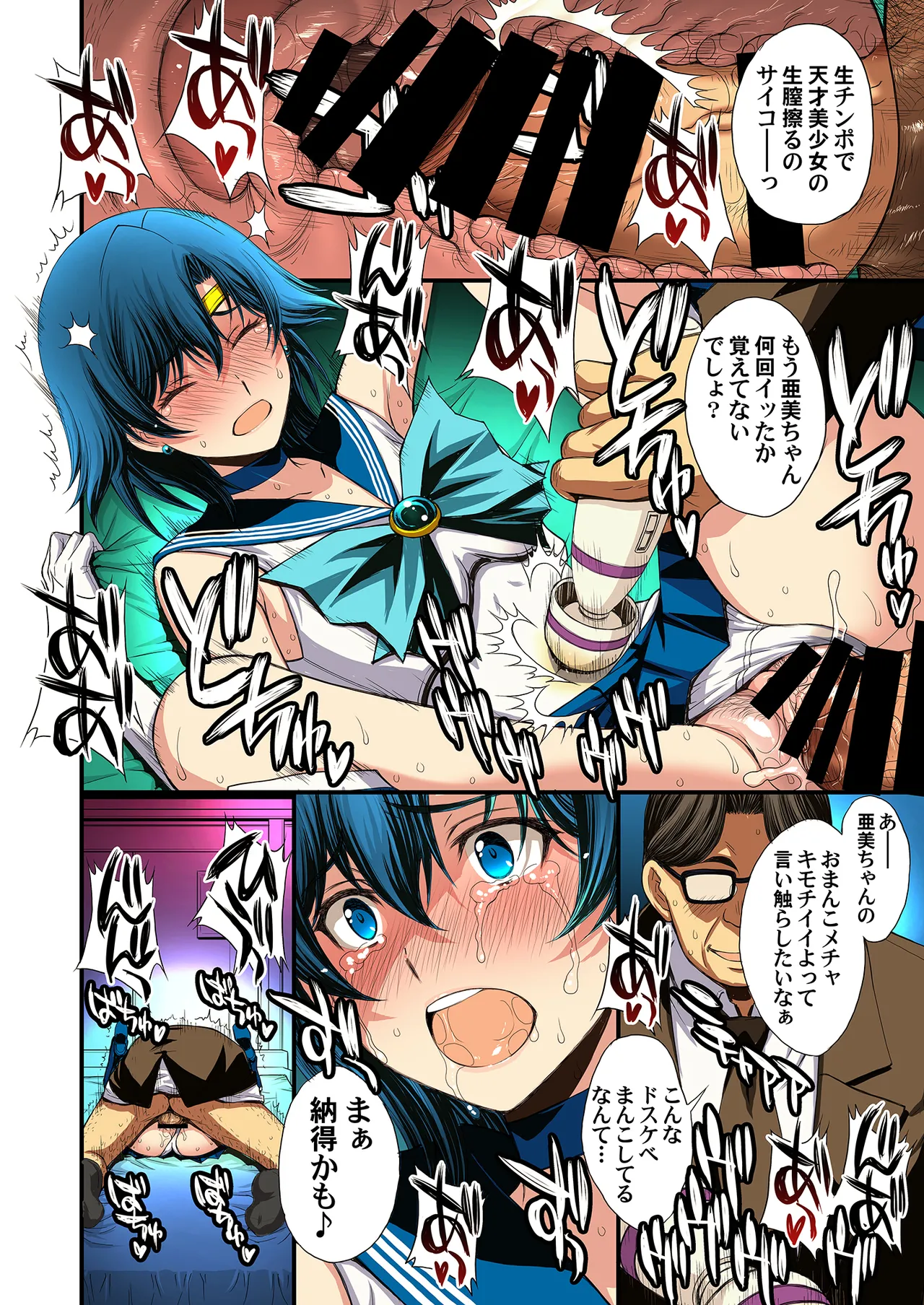 セーラー戦士と種付けおじさん Page.80