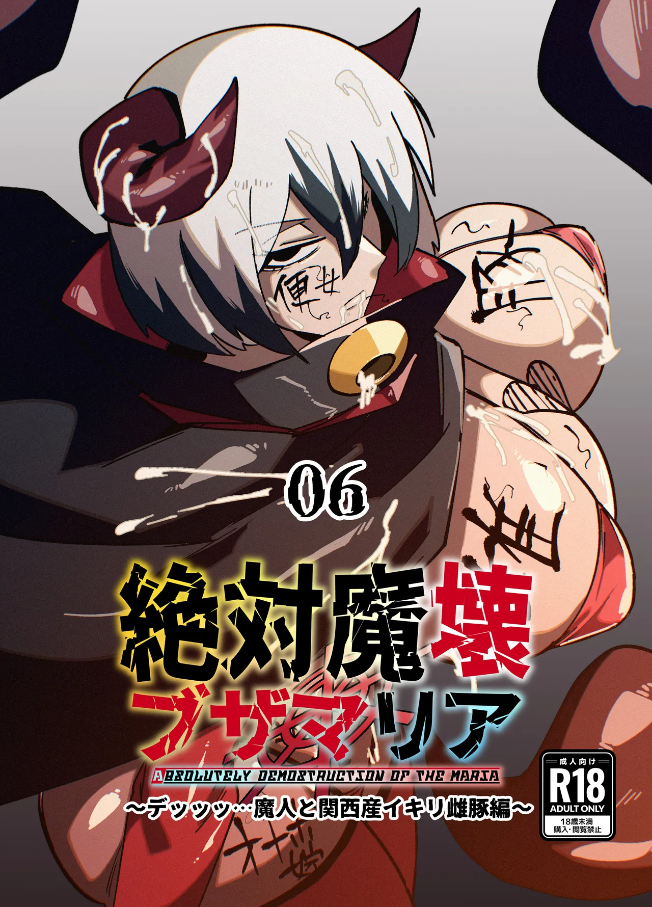 絶対魔壊ブザマリア06～デッッッ…魔人と関西産イキリ雌豚編～