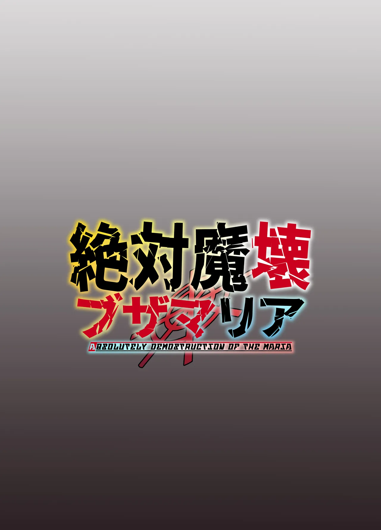 絶対魔壊ブザマリア06～デッッッ...魔人と関西産イキリ雌豚編～ Page.50
