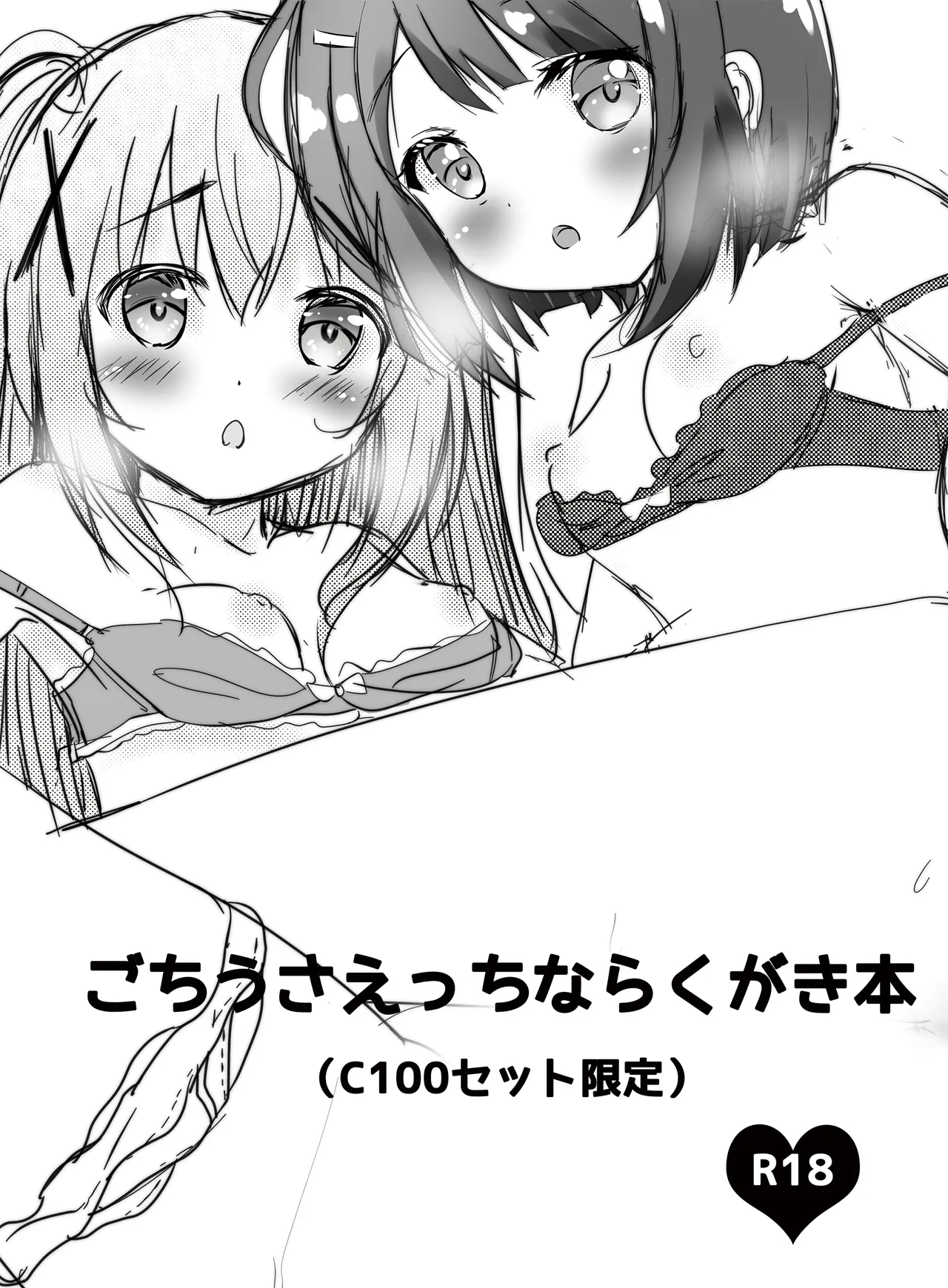 ごちうさえっちならくがき本