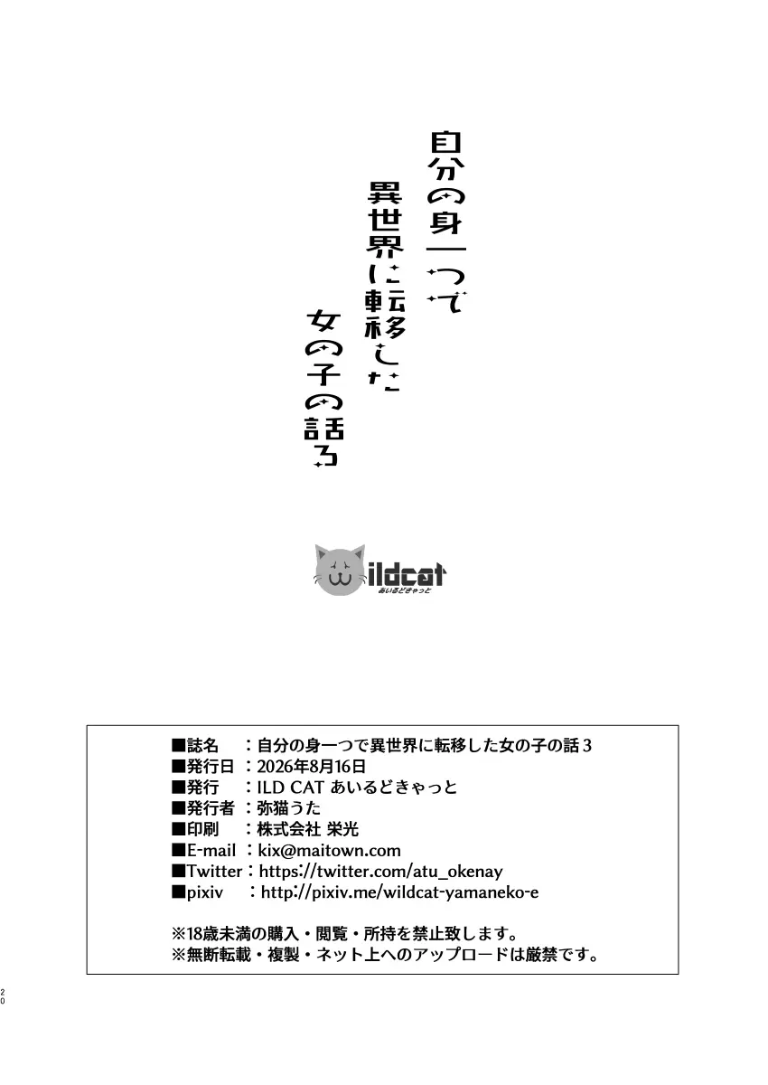 自分の身一つで異世界に転移した女の子の話3 + アイコピ 202608 Page.20