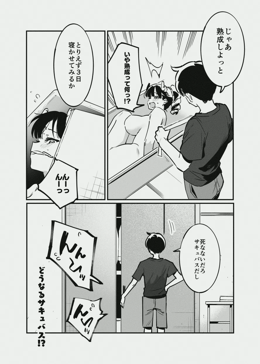 唐突なサキュバス漫画 Page.20