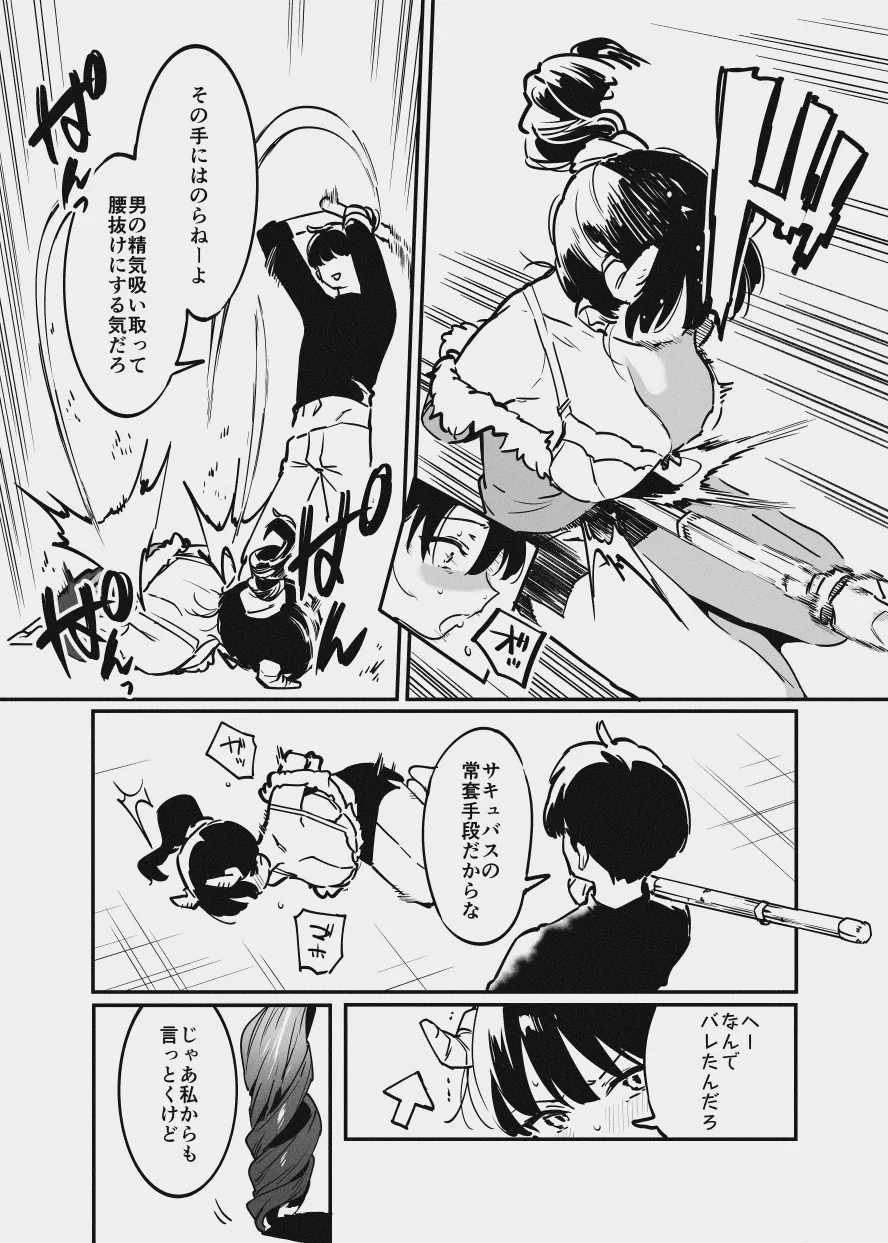 唐突なサキュバス漫画 Page.7