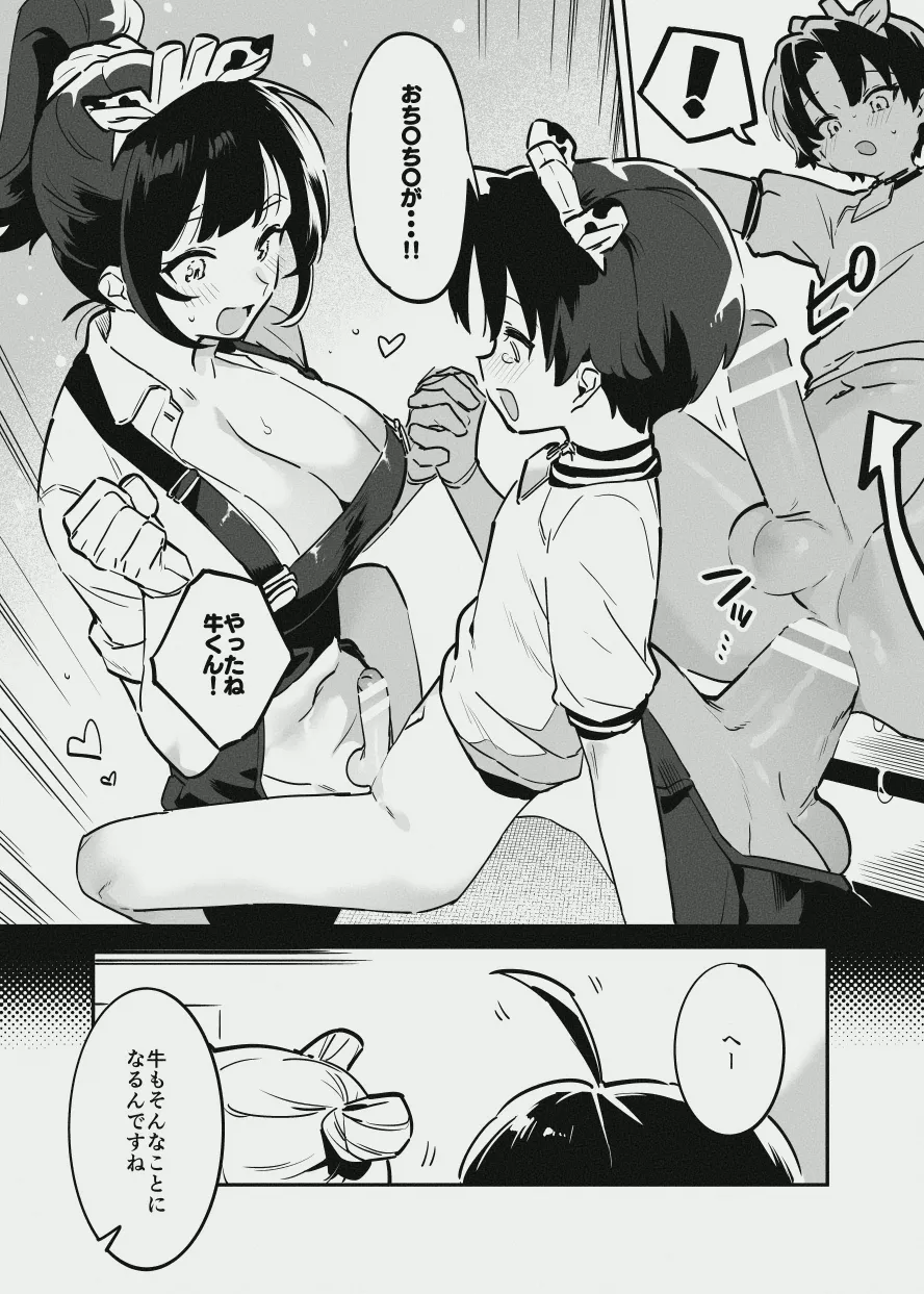 牛くんとおち〇ち〇 Page.26