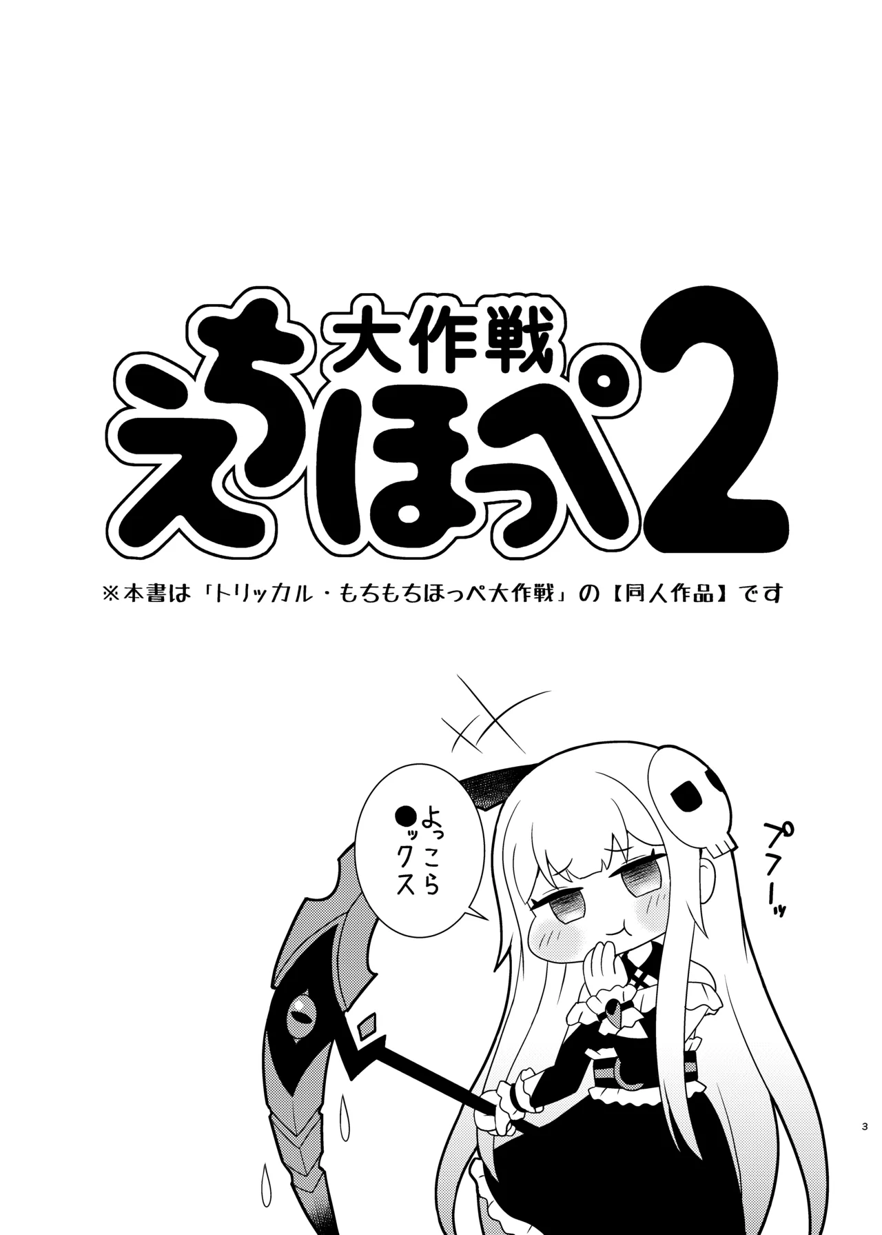 えちほっぺ大作戦2 Page.2