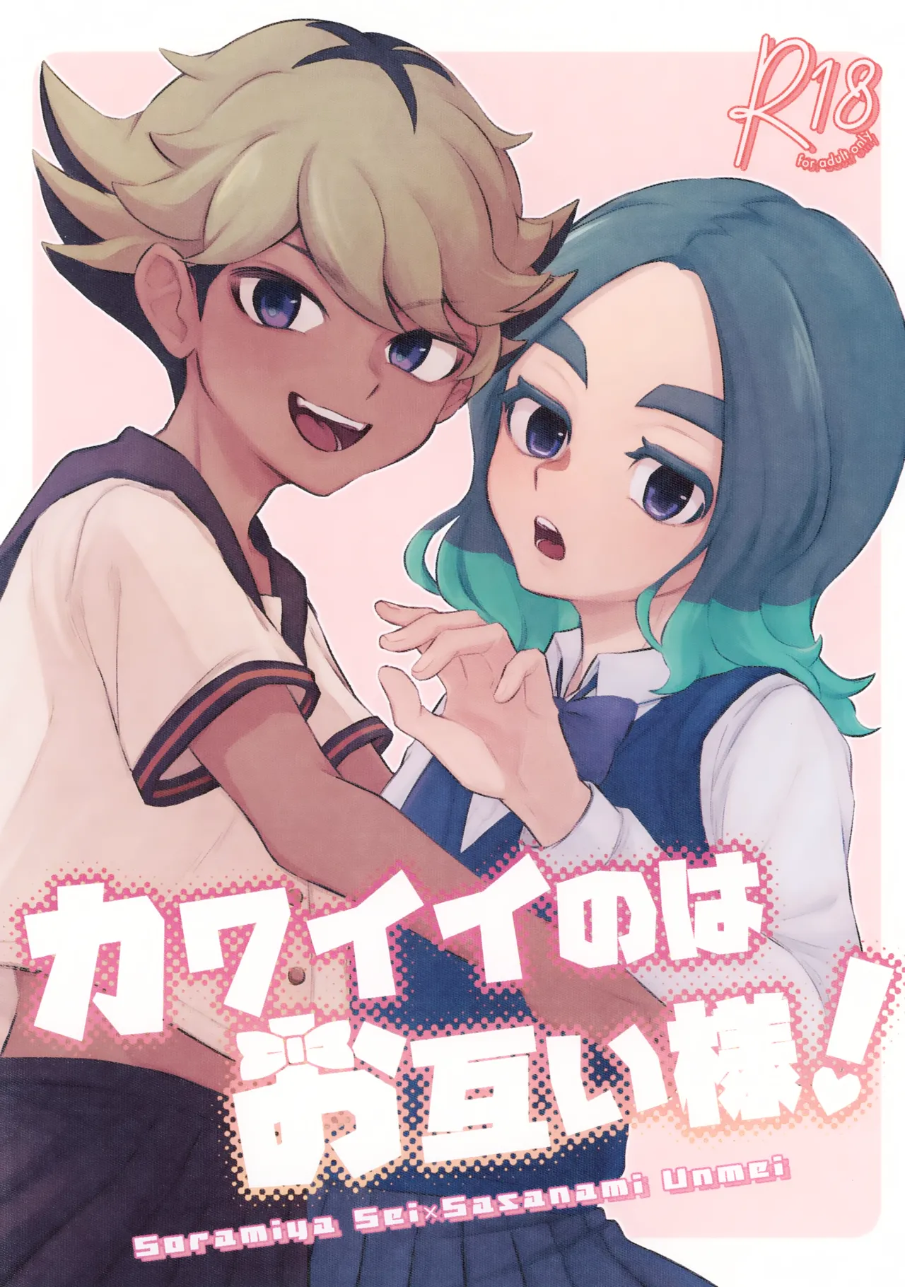 カワイイのはお互い様！