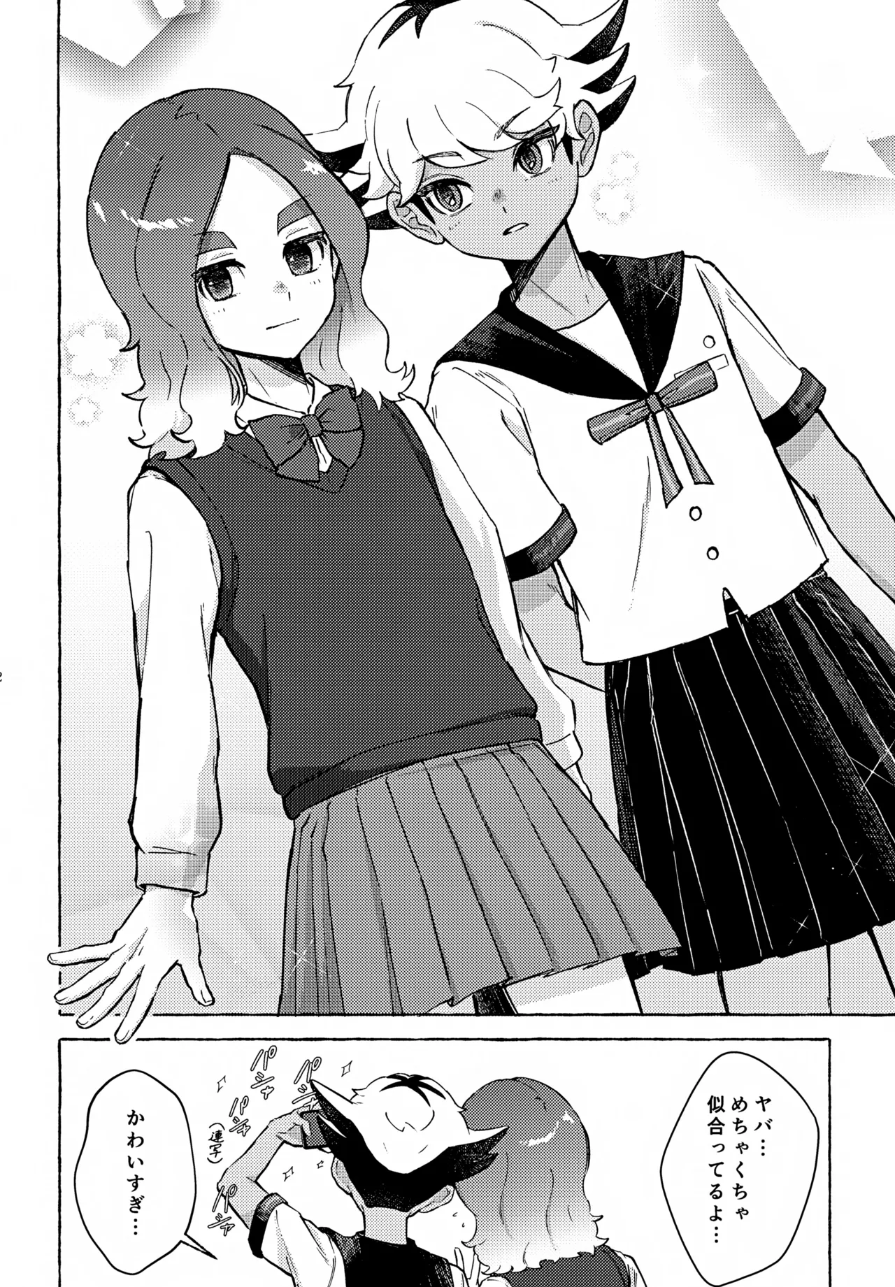 カワイイのはお互い様！ Page.11