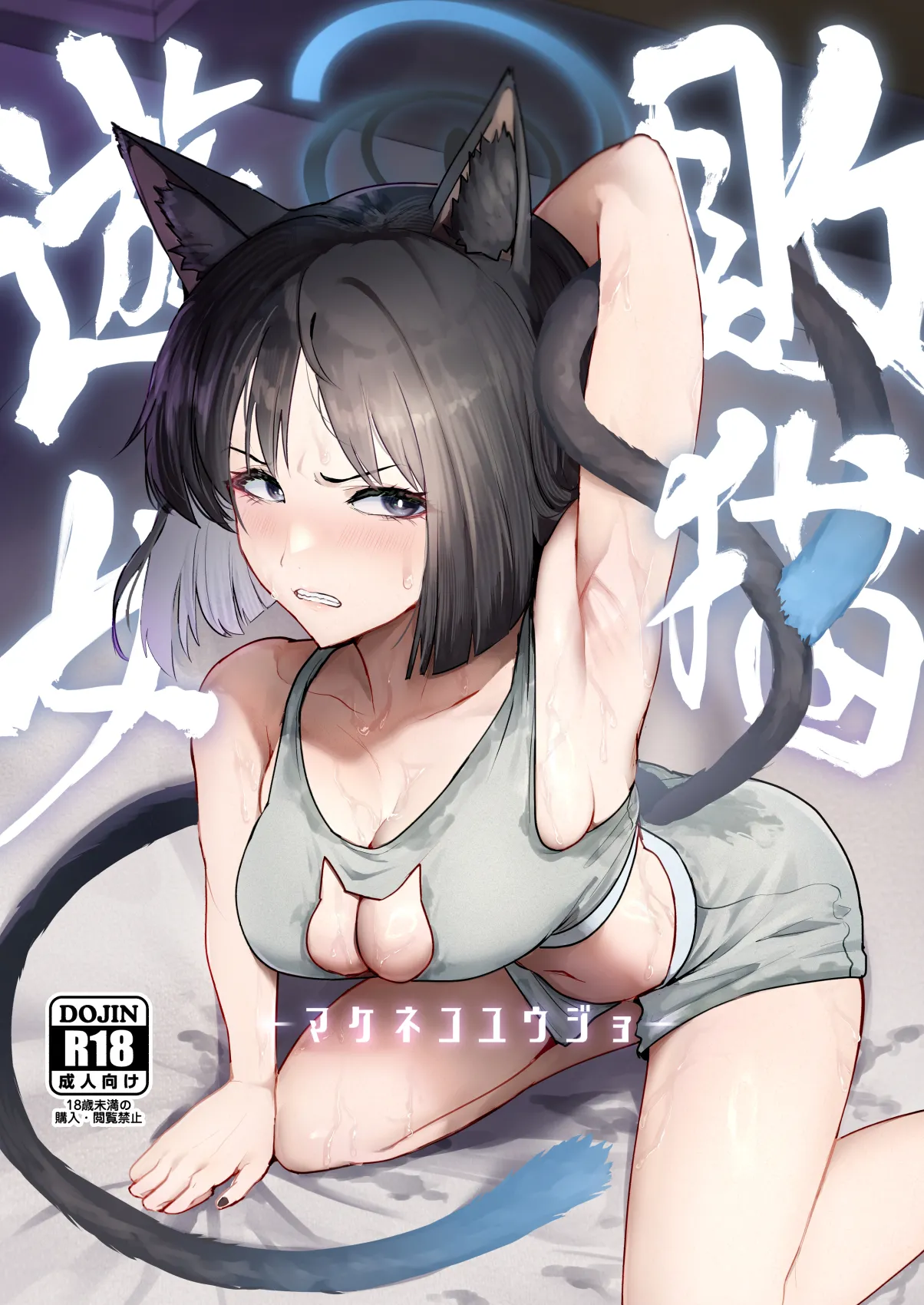 敗猫遊女 Page.2