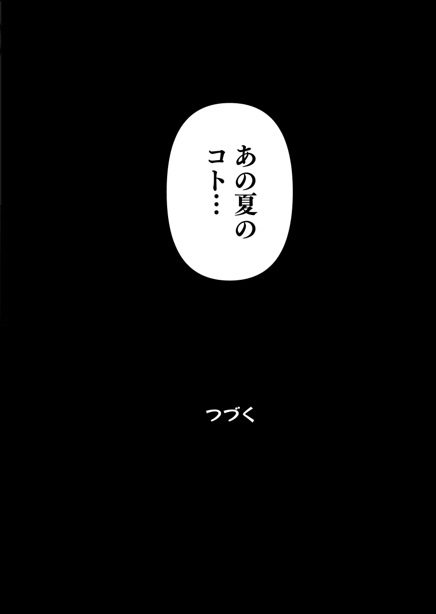 メスにされた夏休み:第3話 Page.44
