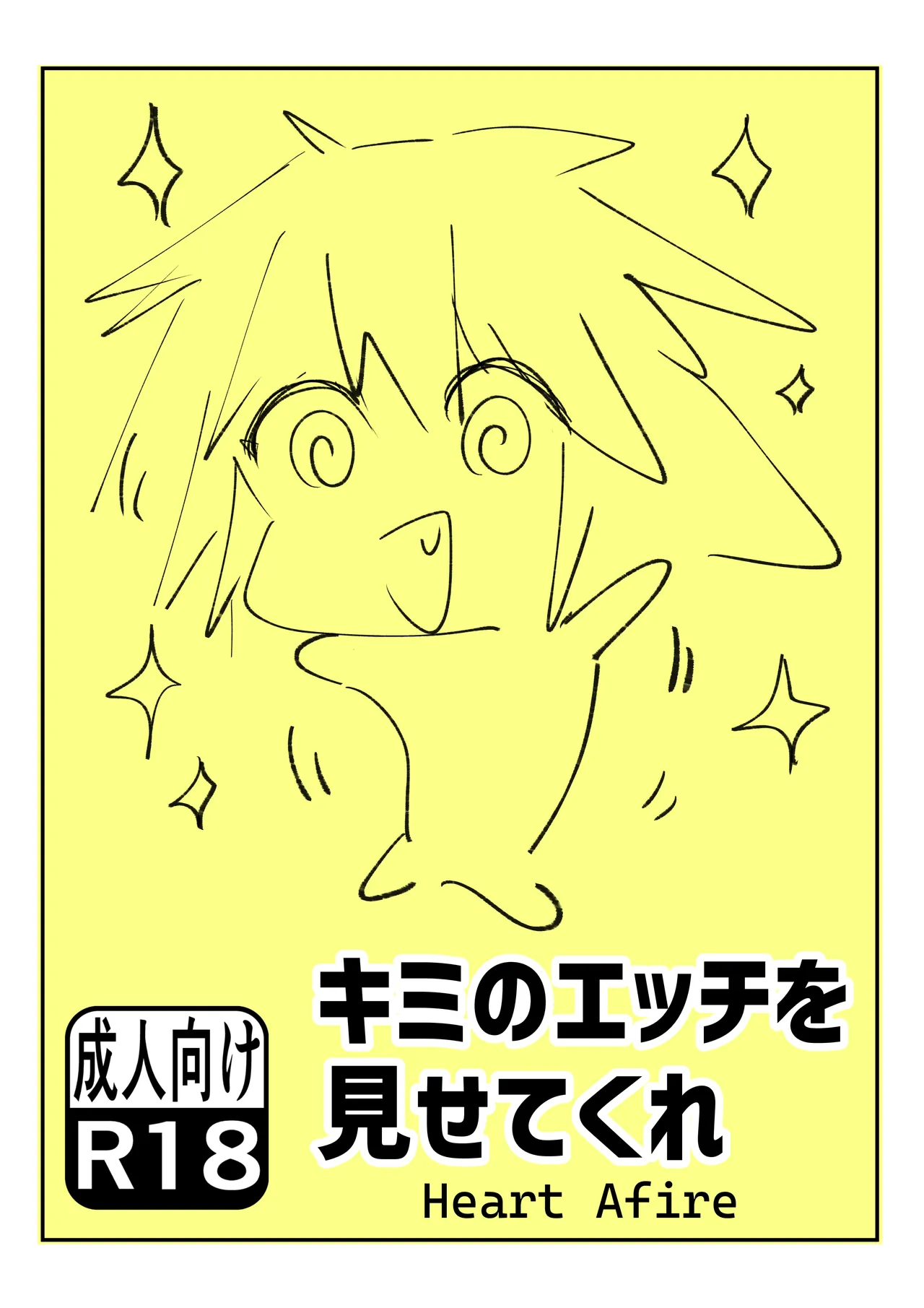 キミのエッチを見せてくれ Page.68