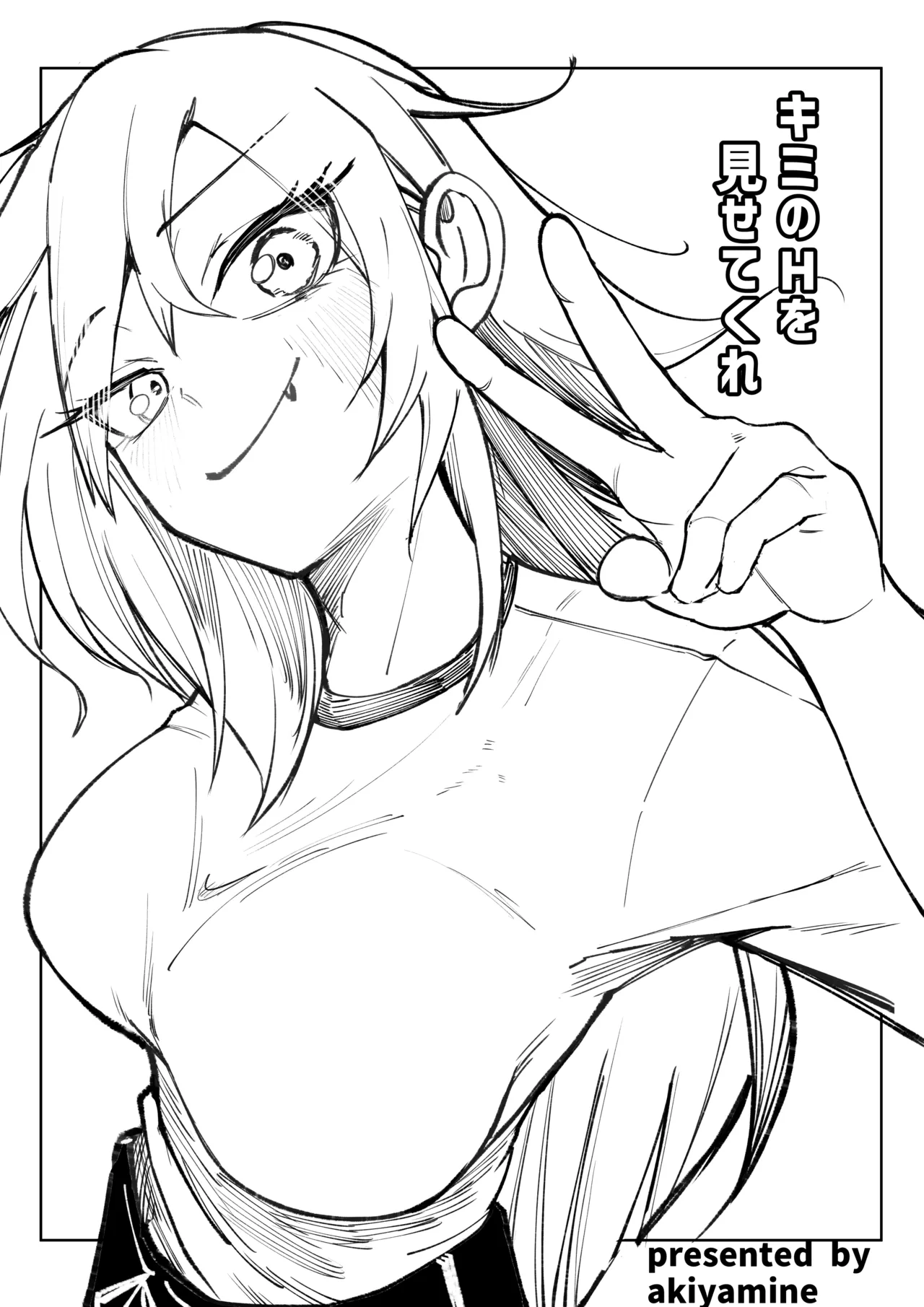 キミのエッチを見せてくれ Page.7