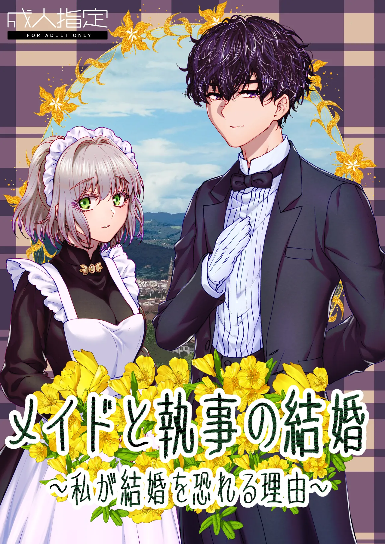 メイドと執事の結婚～私が結婚を恐れる理由～
