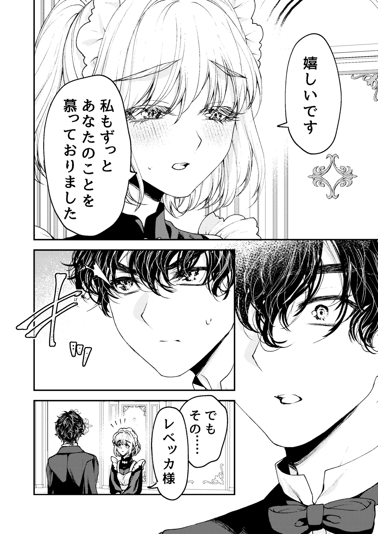 メイドと執事の結婚～私が結婚を恐れる理由～ Page.19