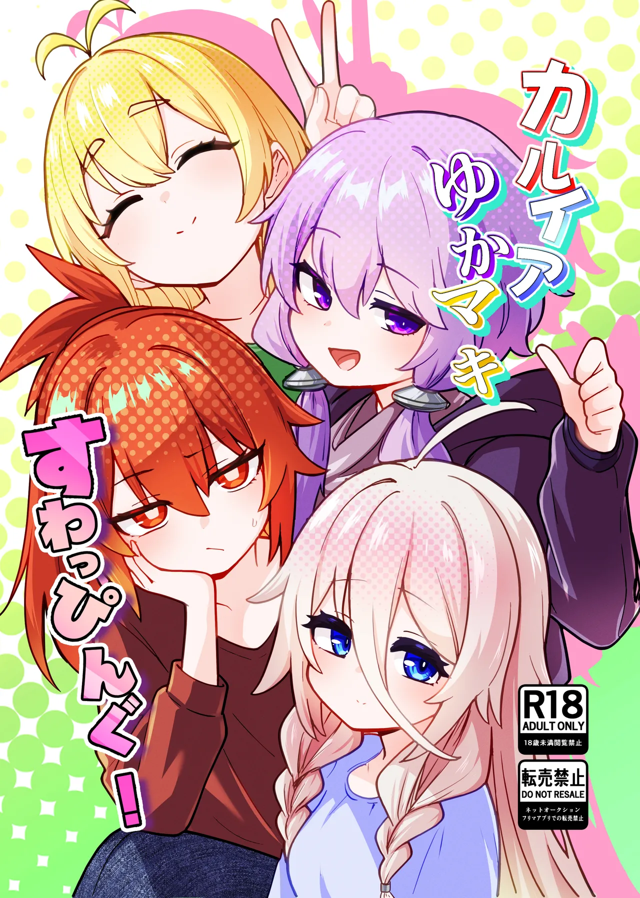 カルイアゆかマキすわっぴんぐ