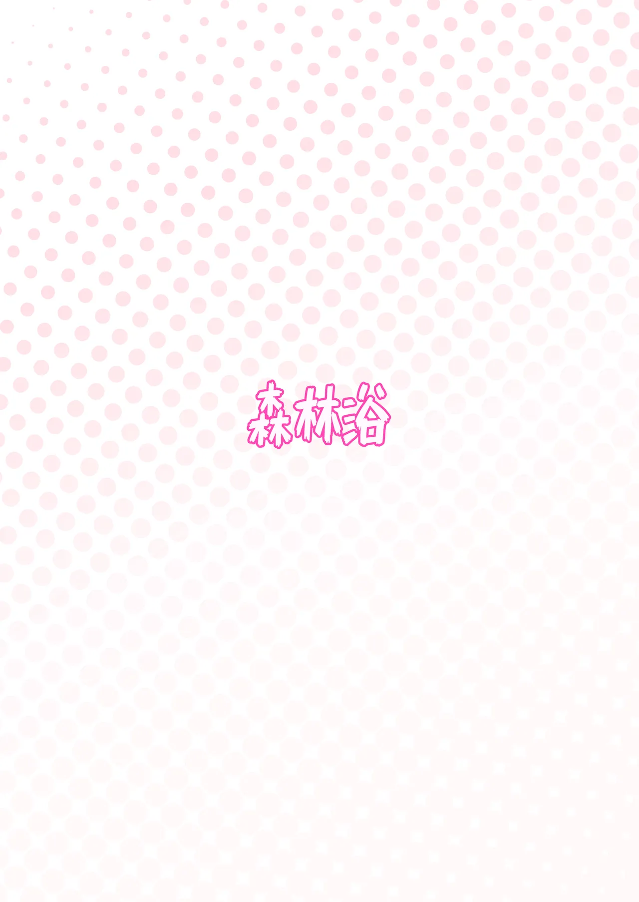 ケイちゃんは先生の「大好き」に弱い Page.28