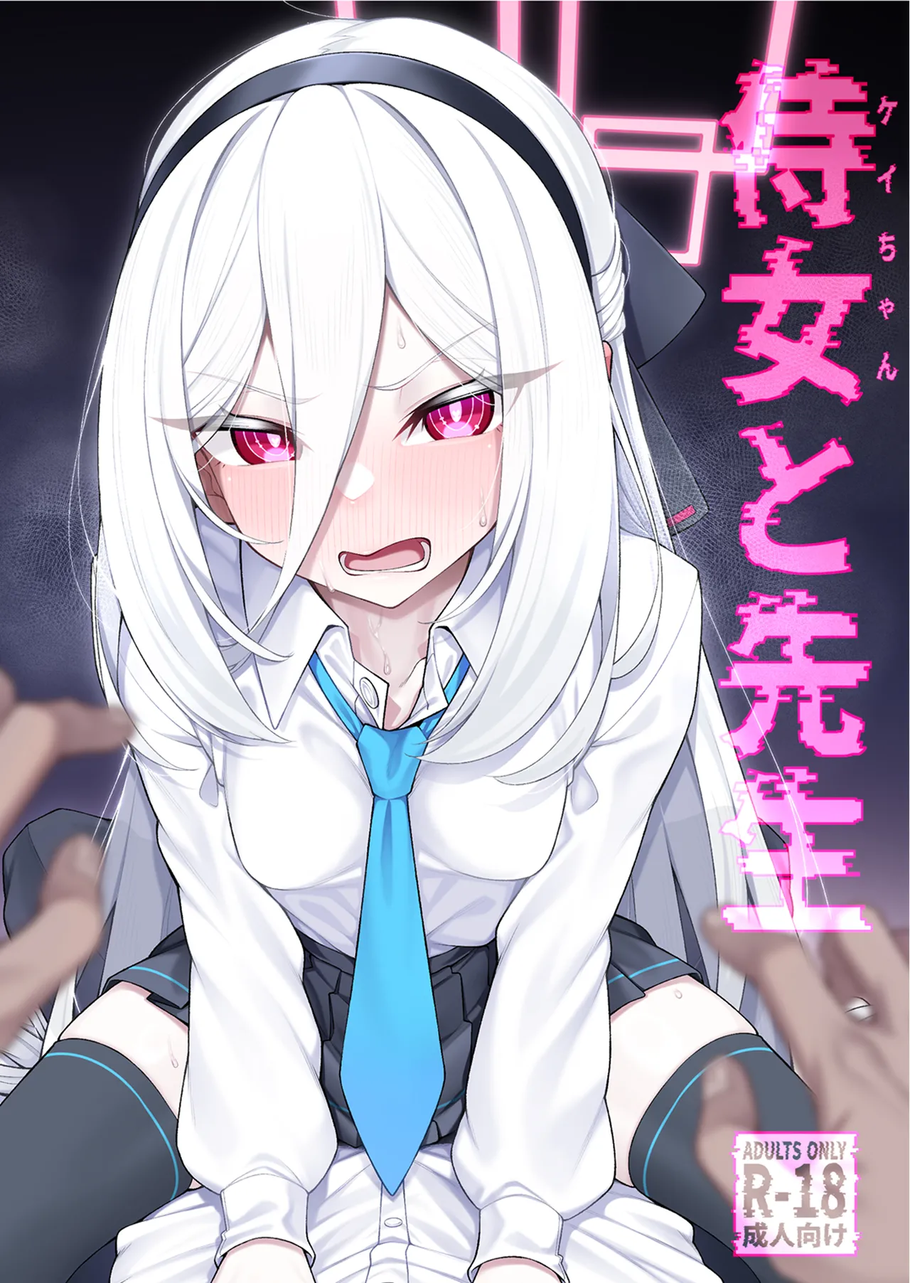 侍女(ケイちゃん)と先生