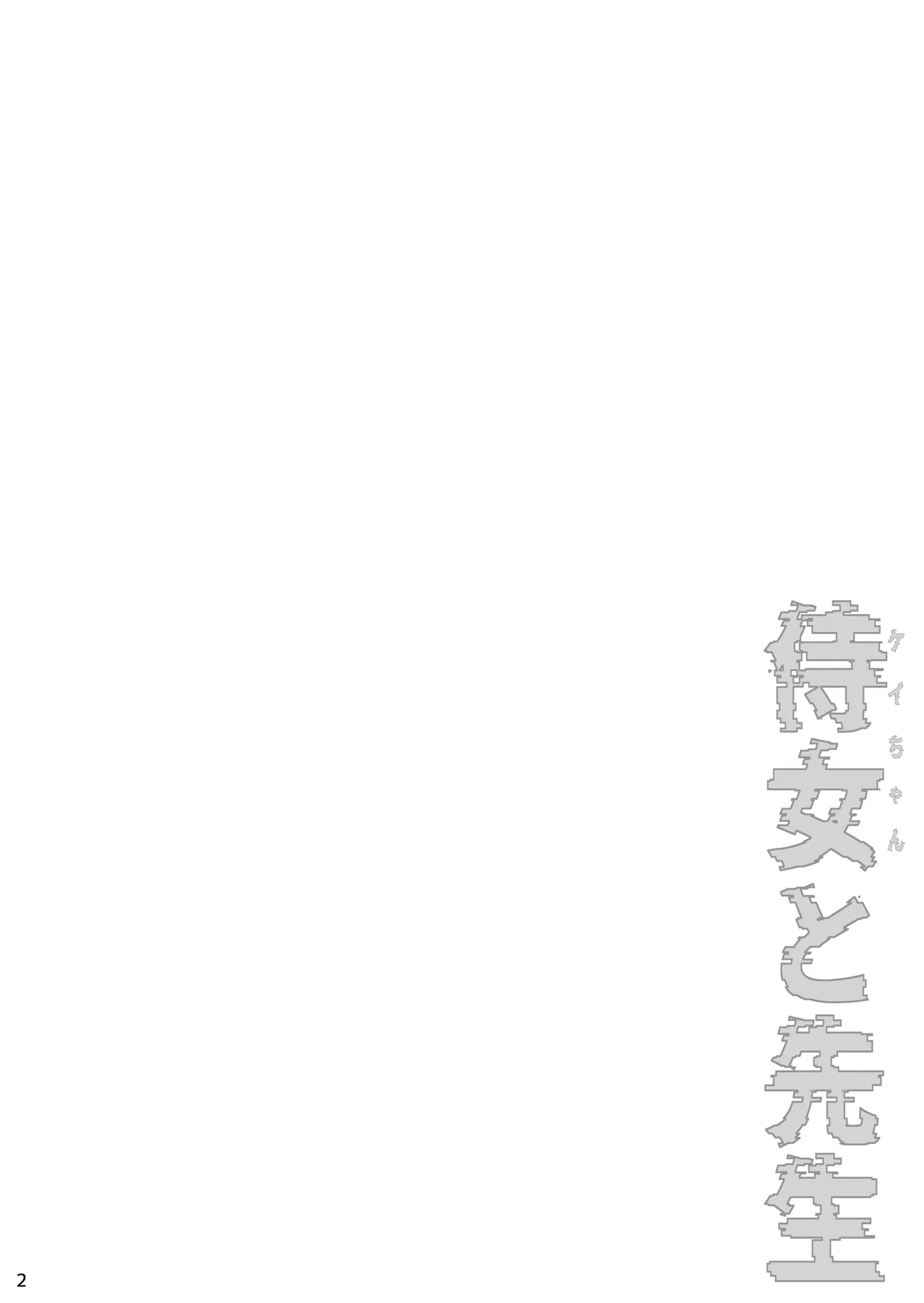 侍女(ケイちゃん)と先生 Page.3