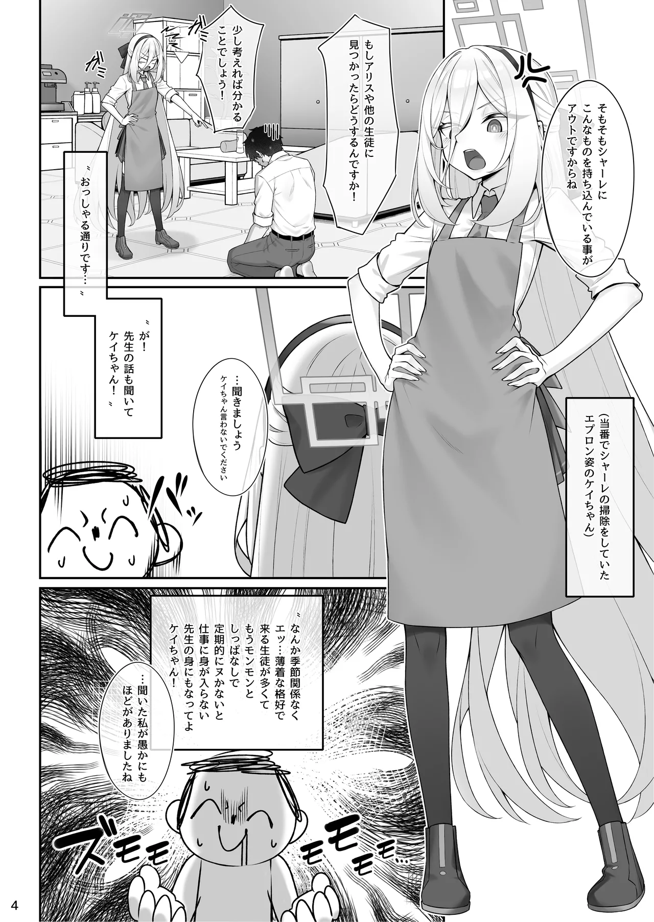 侍女(ケイちゃん)と先生 Page.5
