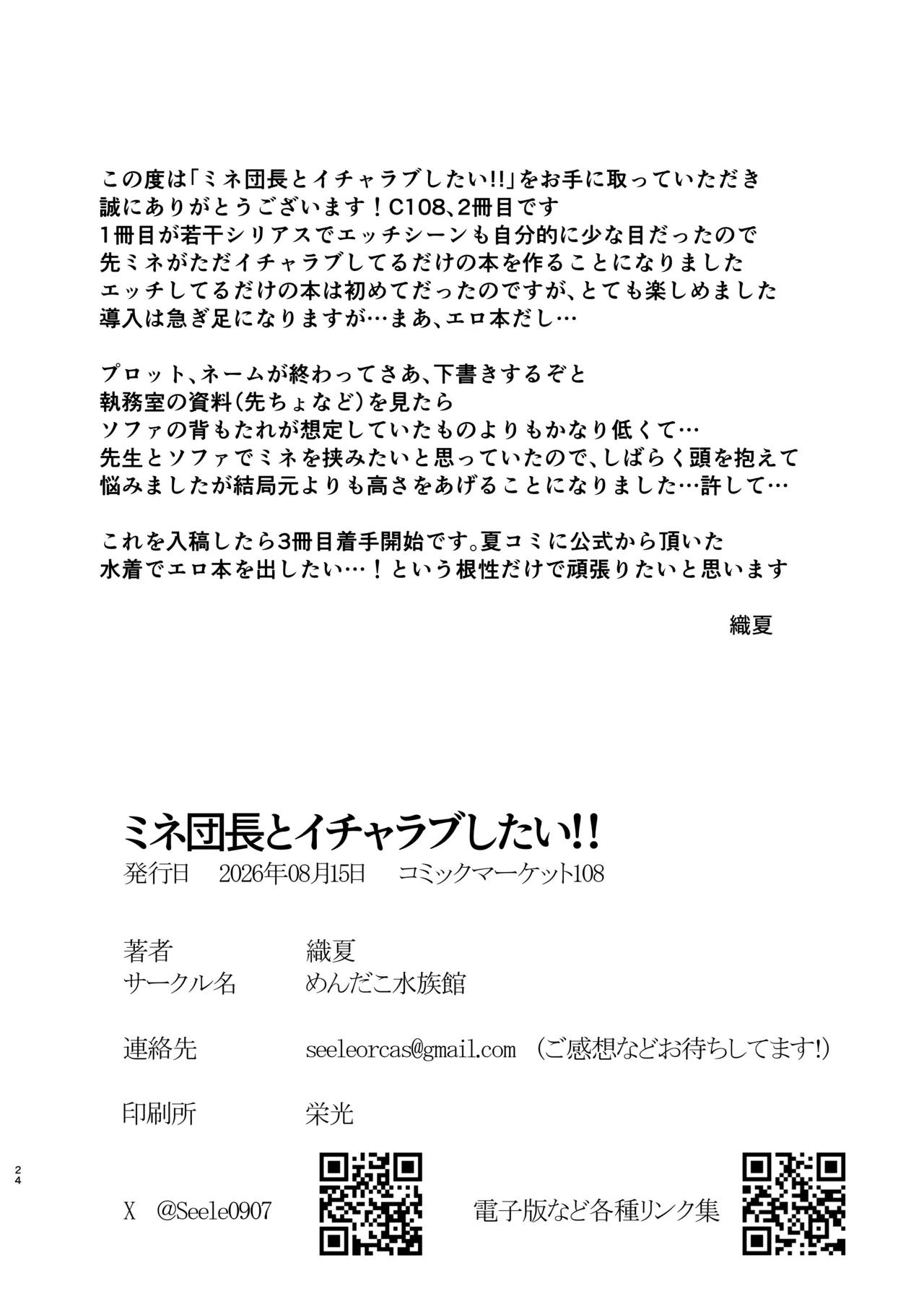 ミネ団長とイチャラブしたい!! Page.23