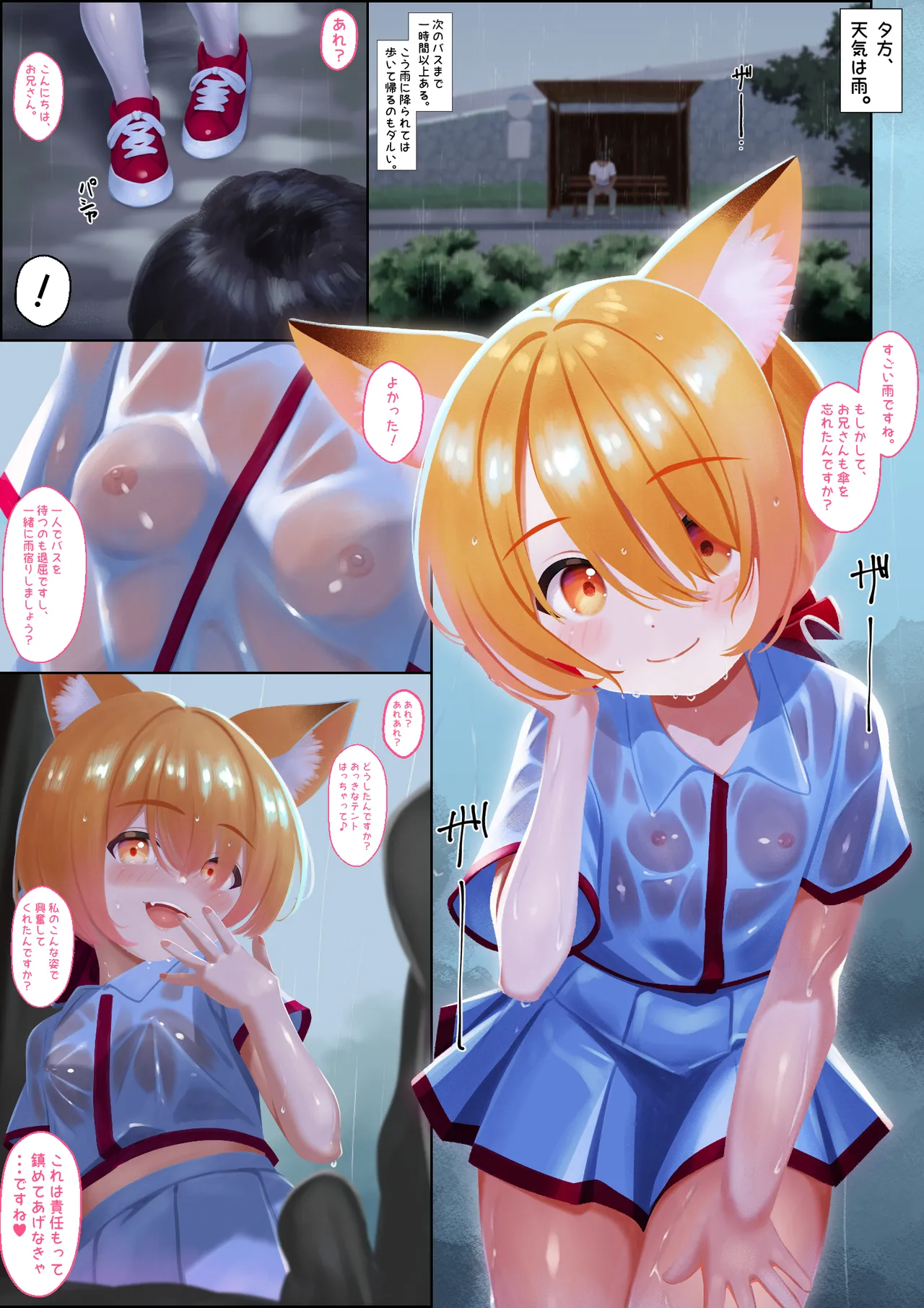 雨宿りのバス停ーずぶ濡れ狐娘と二人きりー Page.2
