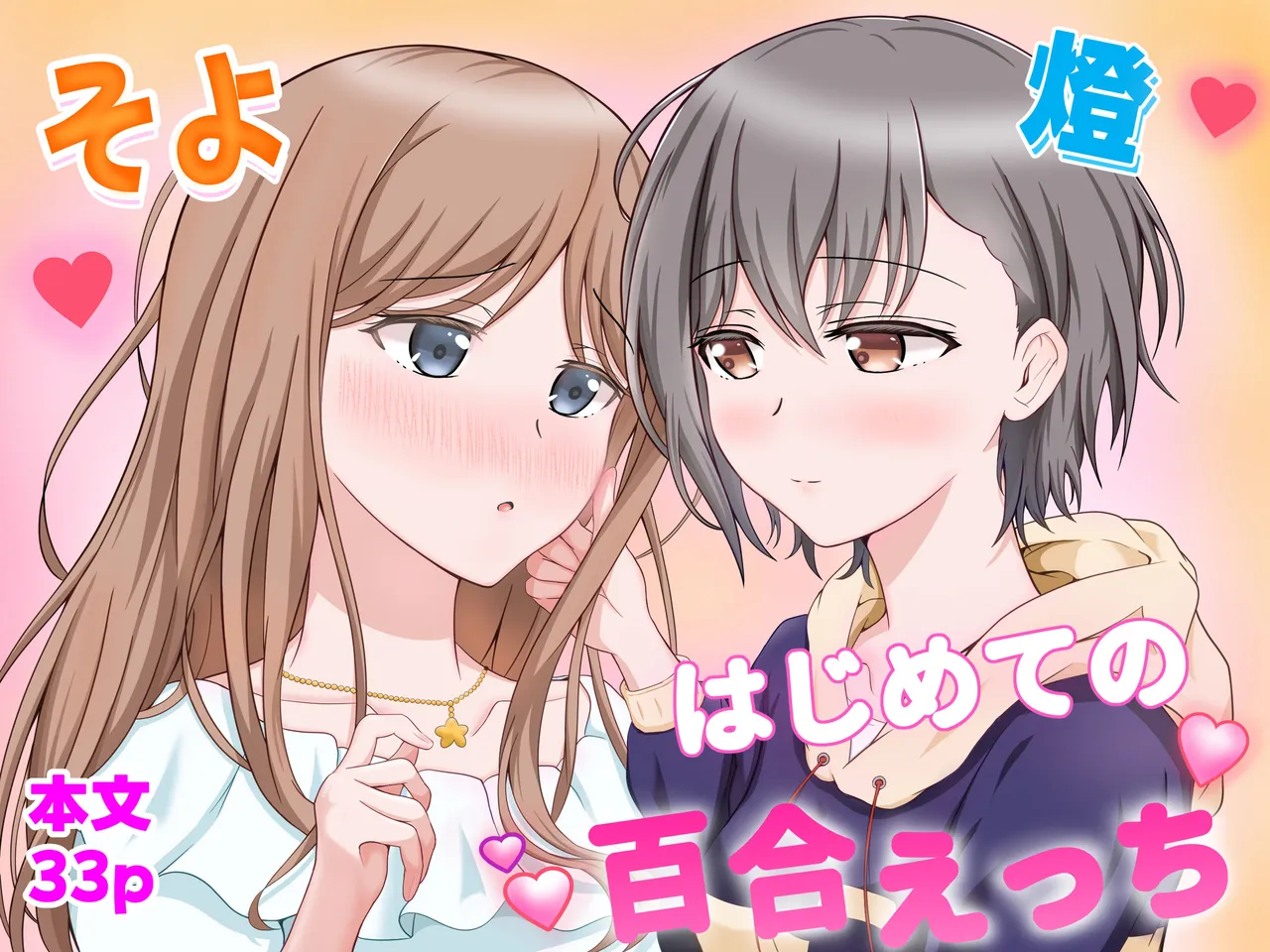 燈とそよ 恋人同士のはじめての百合えっち