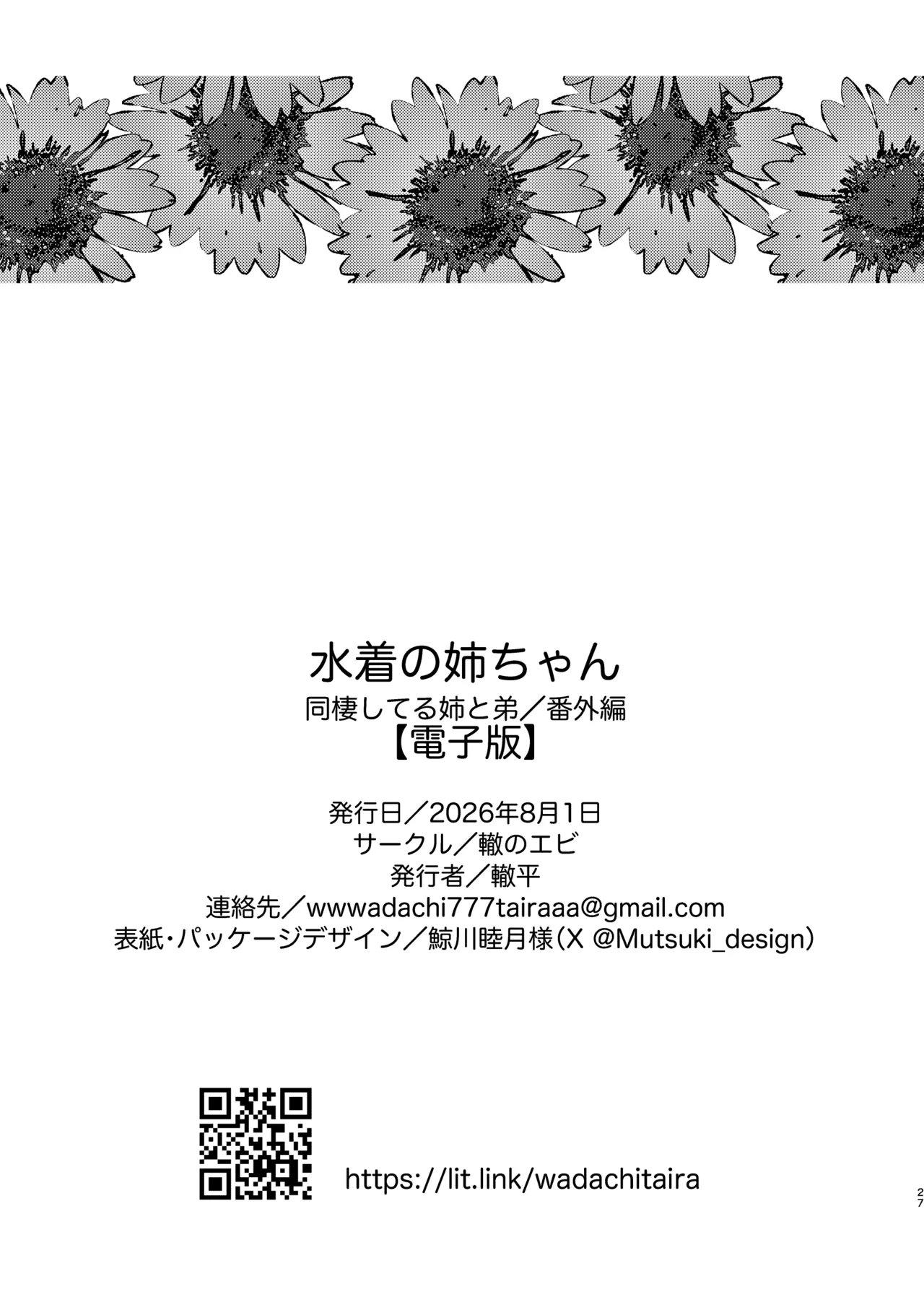 水着の姉ちゃん（『同棲してる姉と弟』番外編） Page.27