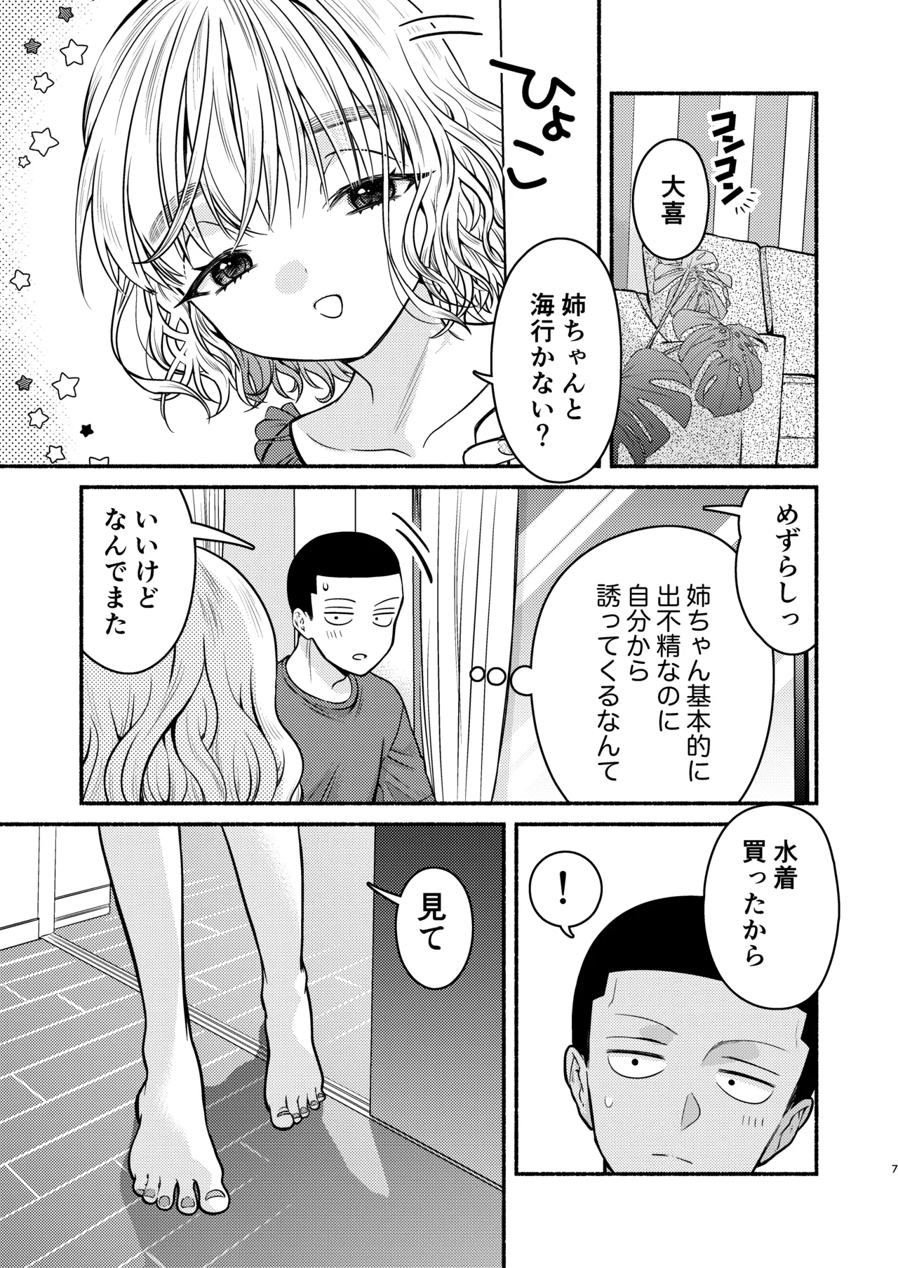 水着の姉ちゃん（『同棲してる姉と弟』番外編） Page.7