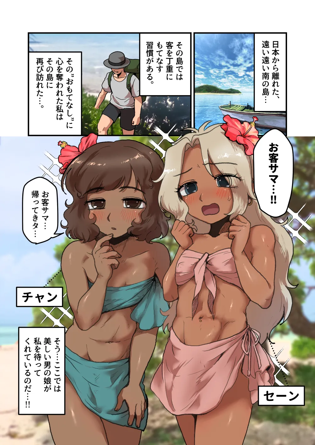 南の島の男の娘たちと 大人のおもちゃ（文明の利器）で遊ぼう？ Page.2