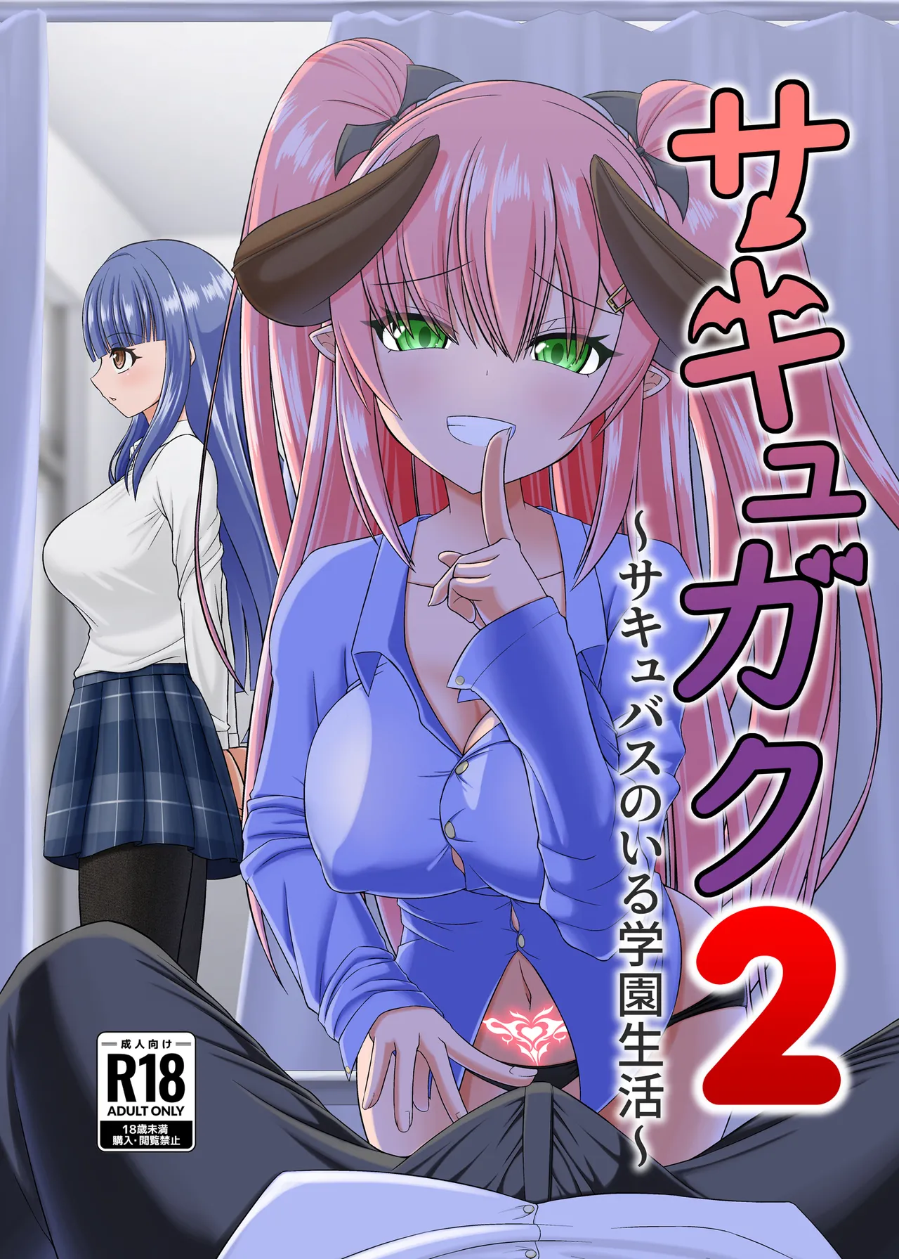 サキュガク2〜サキュバスのいる学園生活〜